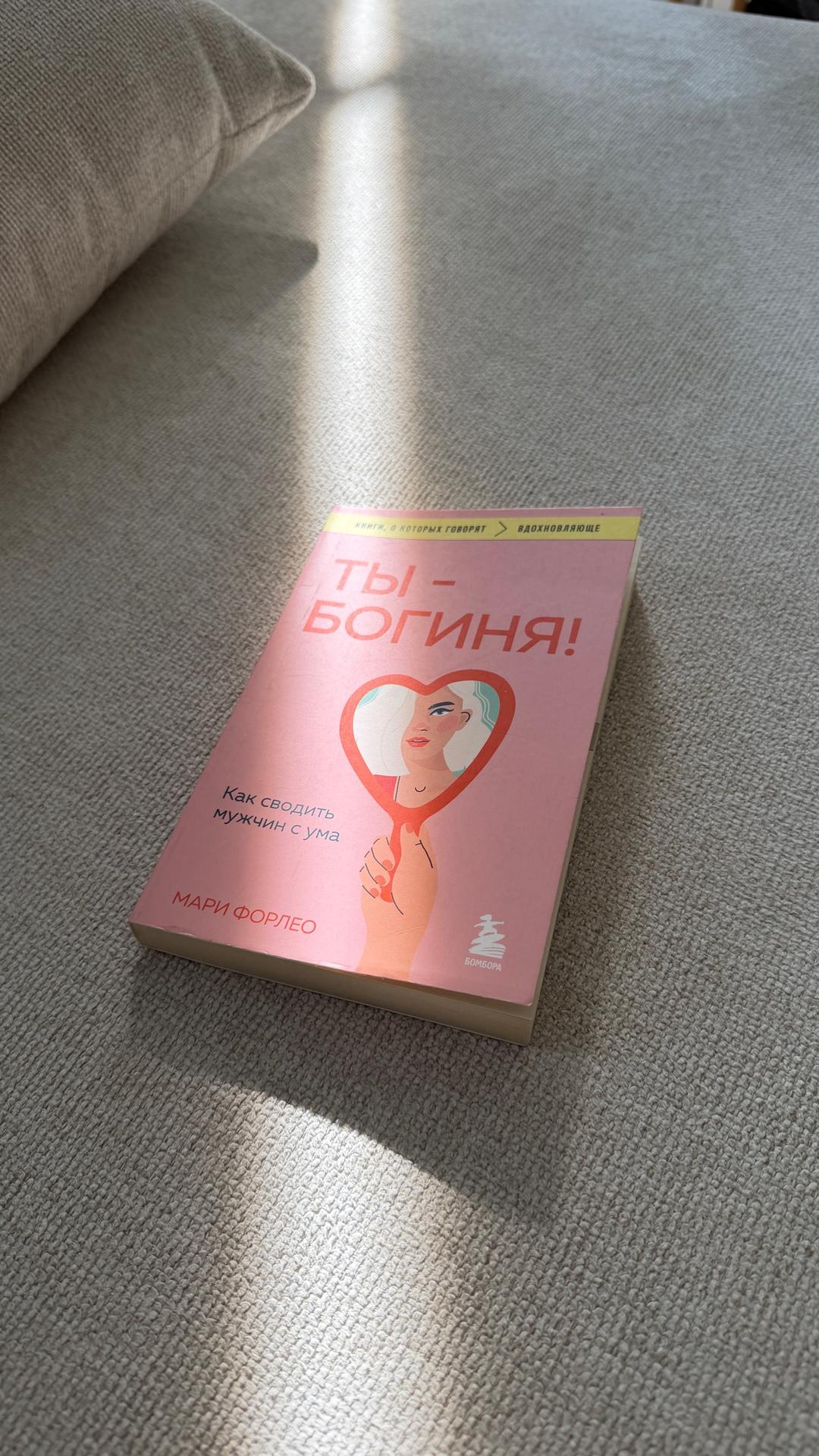 Мари Форлео Ты - богиня — фото 2