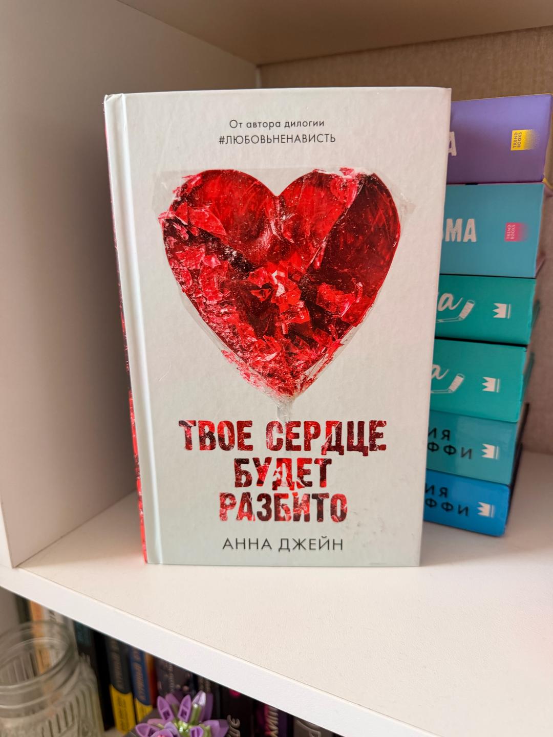 Анна Джейн Дилогия твое сердце будет разбито — фото 2