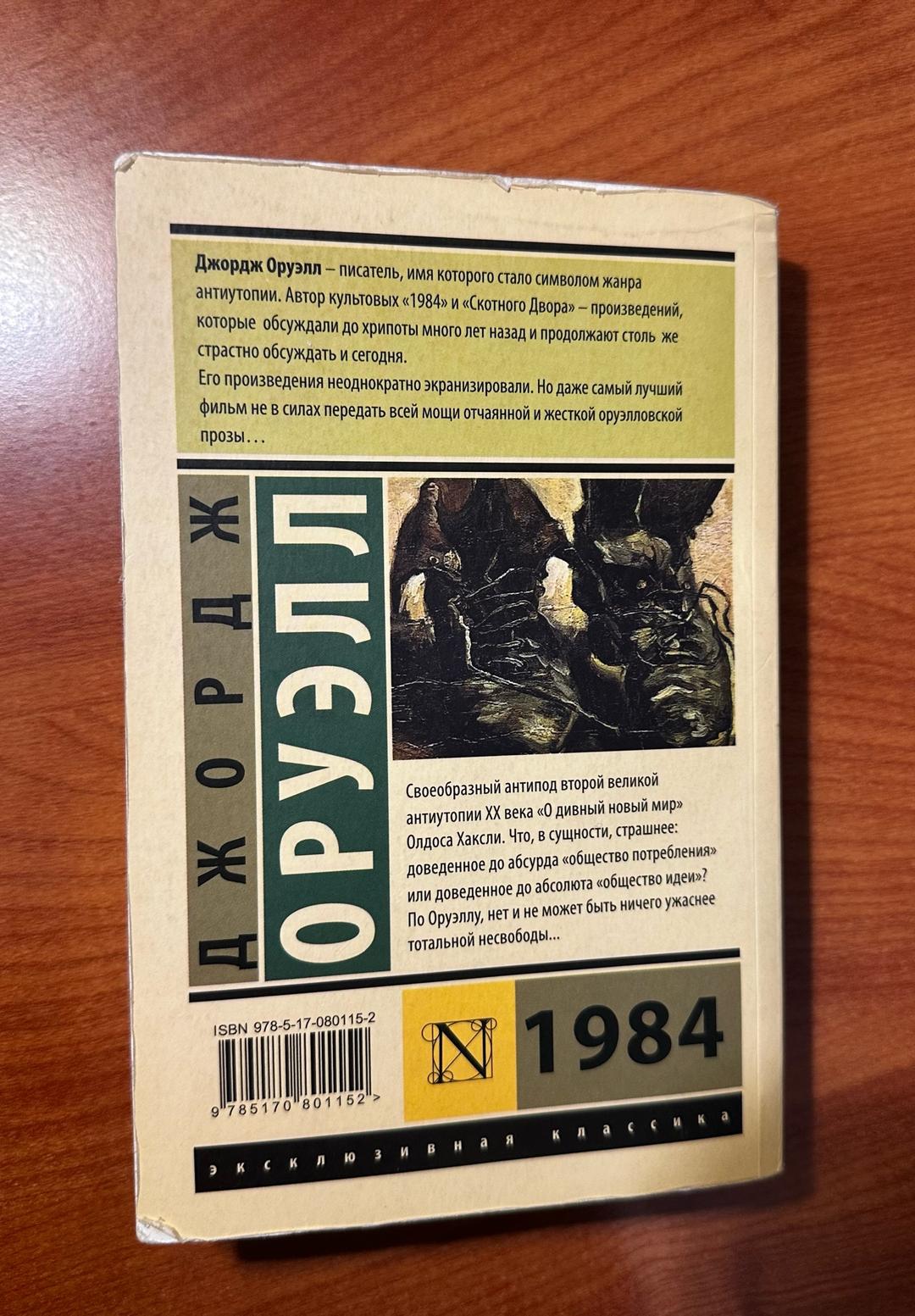 Джордж Оруэлл Книга «1984» Дж. Оруэлла — фото 2