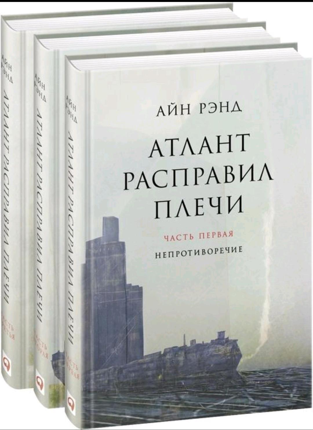 Айн Рэнд Айн Рэнд «Атлант расправил плечи» — 3 тома — фото 2