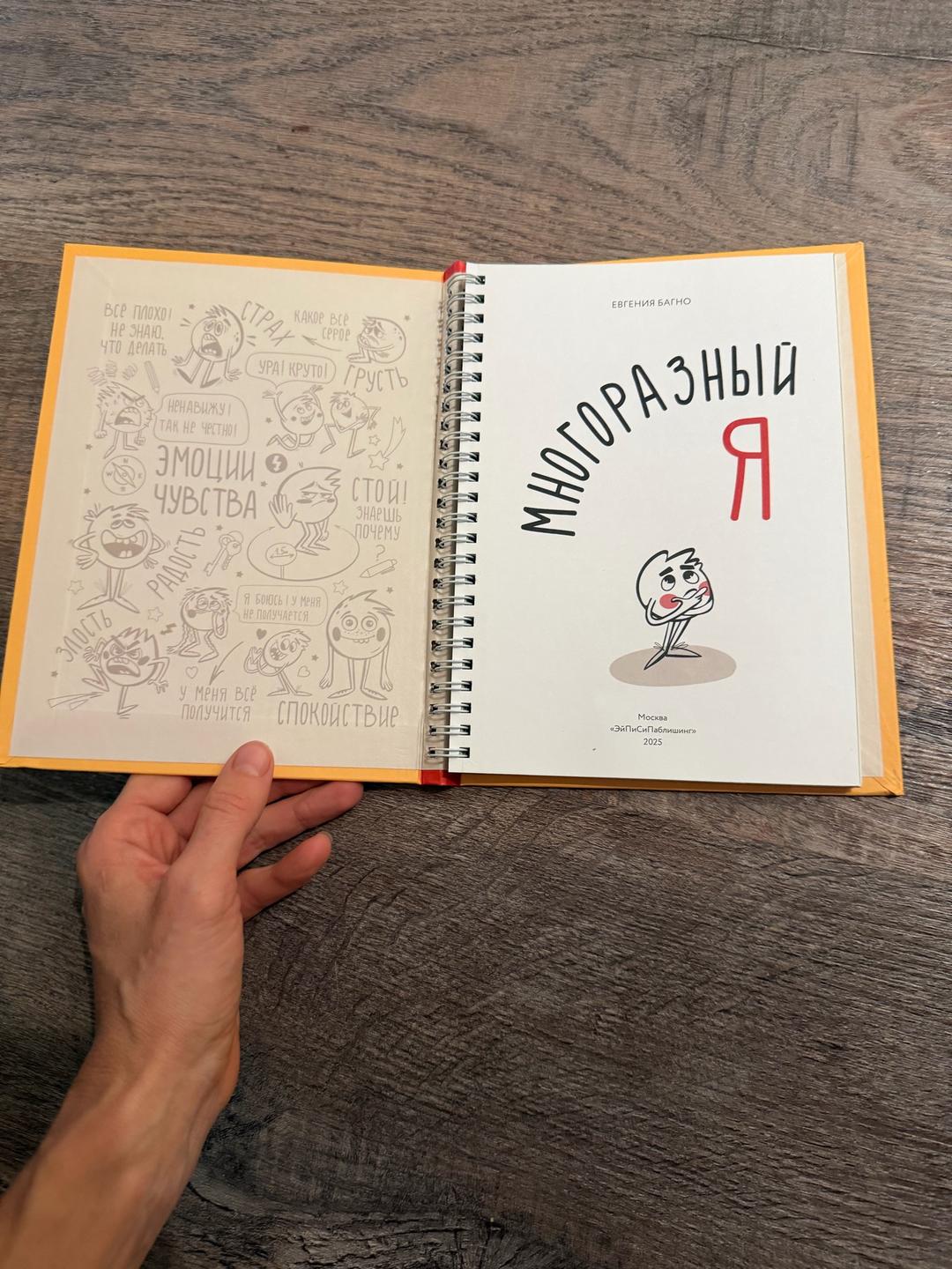 Евгения Багно Многоразный Я. Эмоции. Зачем они нужны и что с ними делать? — фото 2