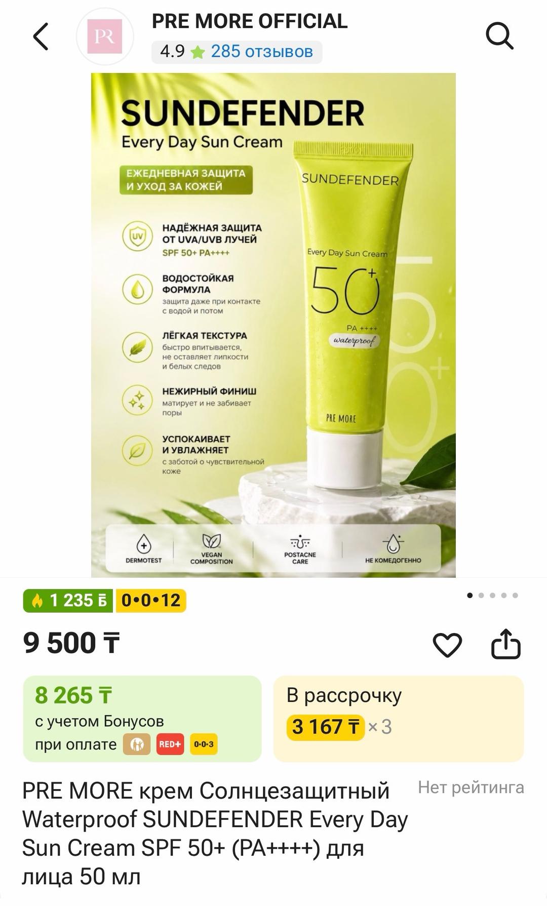 PRE MORE Солнцезащитный крем Sundefender SPF 50+ — фото 2
