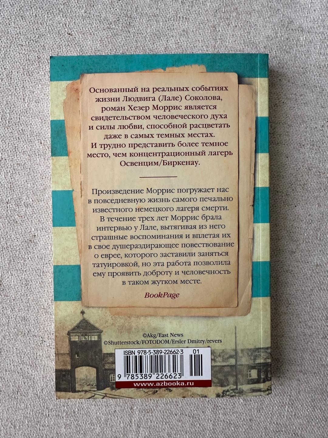 Хезер Моррис Татуировщик из Освенцима — фото 2