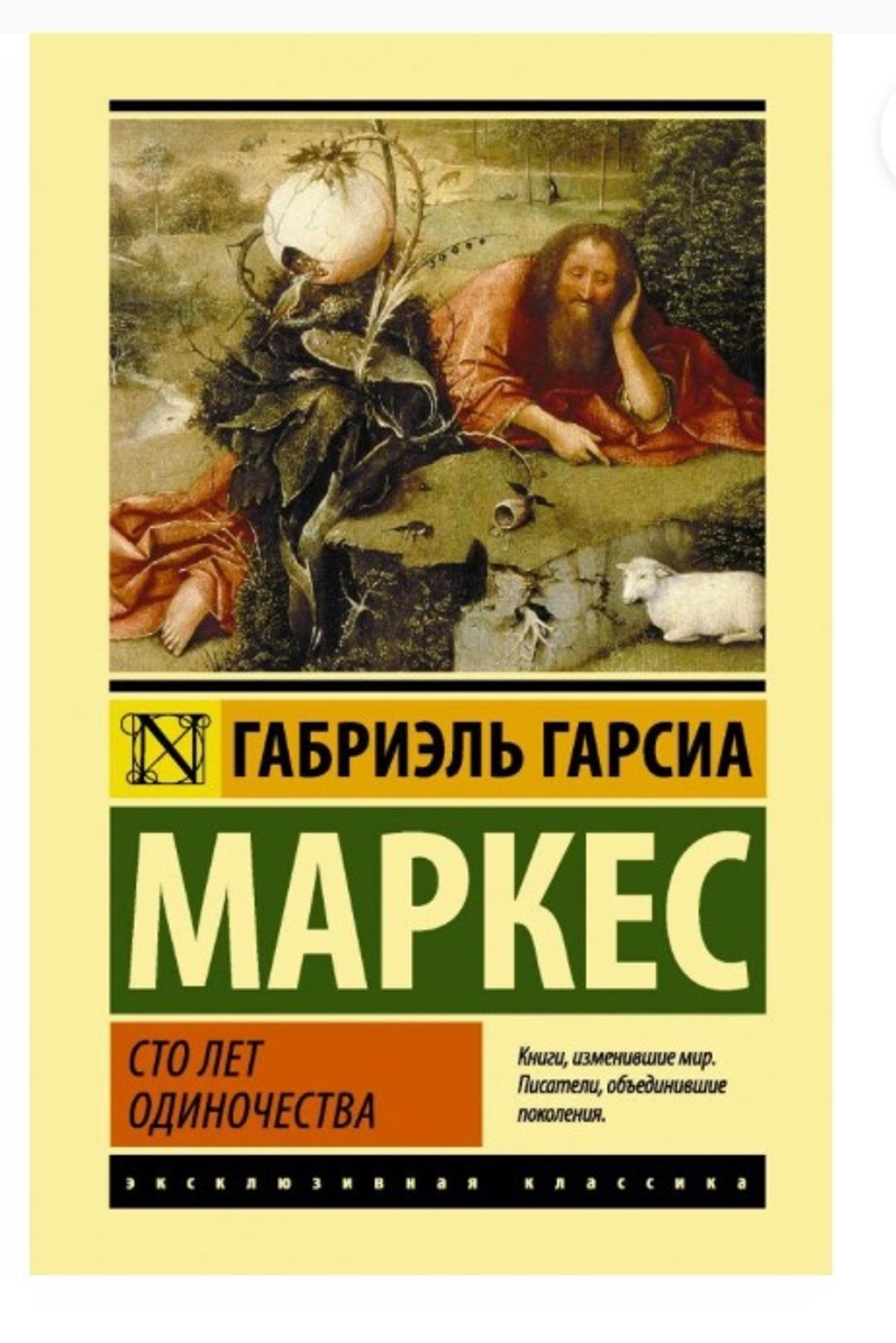 Габриэль Гарсиа Маркес Книга Маркес «Сто лет одиночества» — фото 2