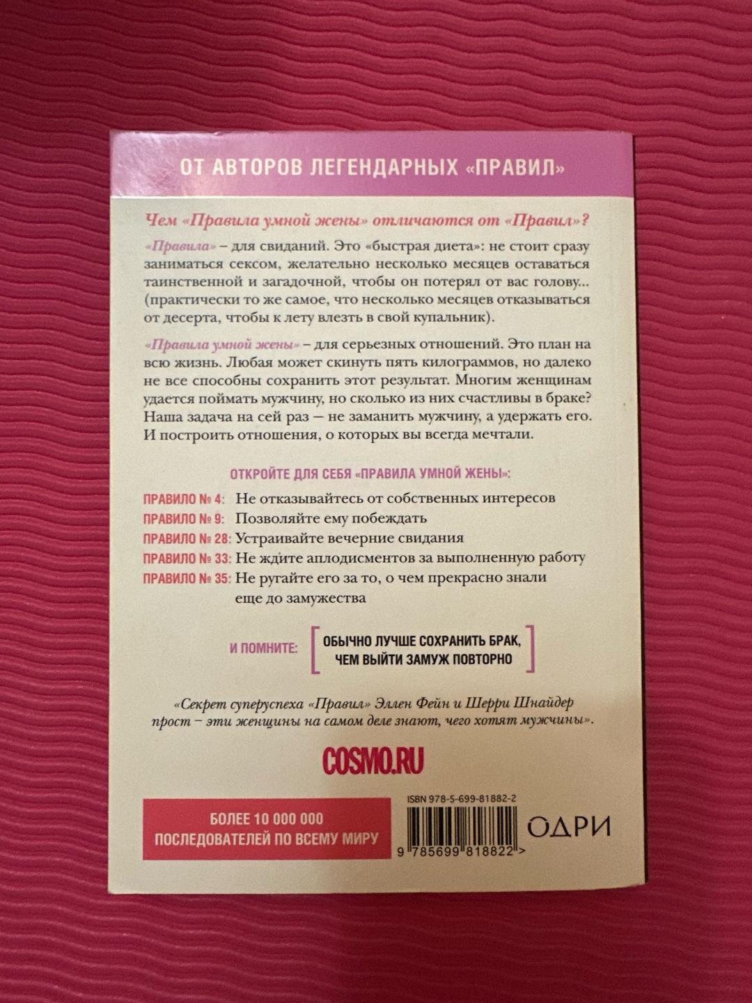 Эллен Фейн, Шерри Шнайдер Правила умной жены — фото 2