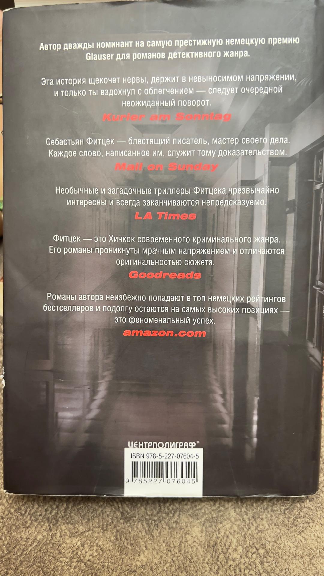 Себастьян Фитцек Книга Себастьян Фитцек «Тот, кто виновен» — фото 2