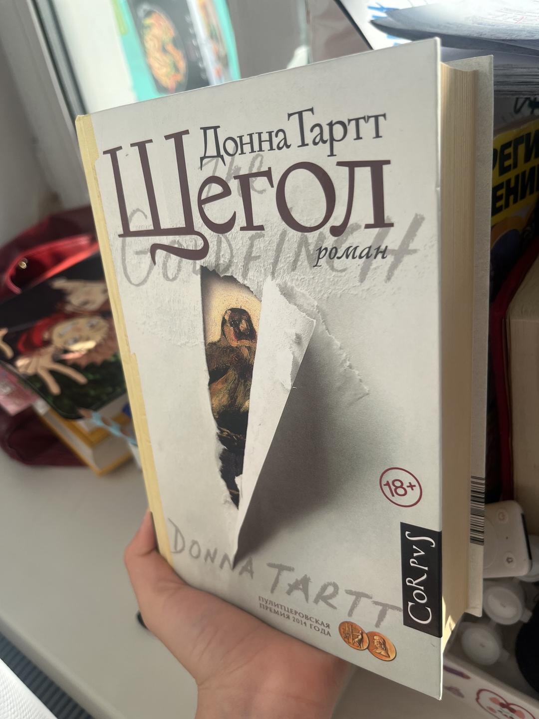 Донна Тартт Щегол — фото 2