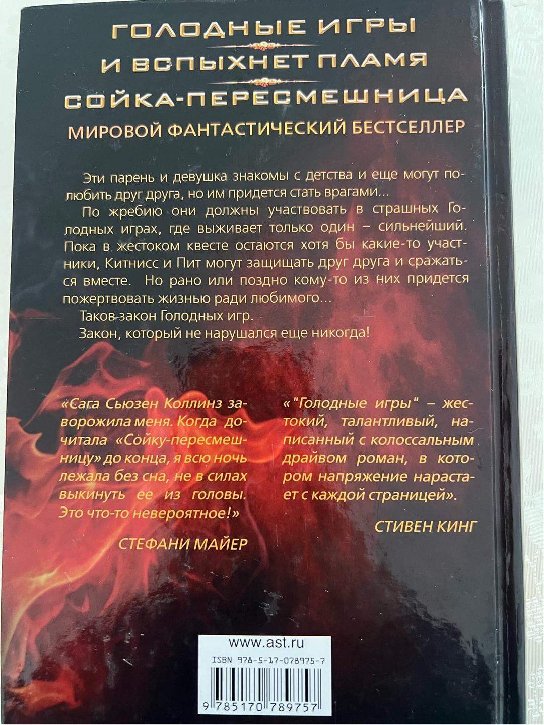 Сьюзен Коллинз Голодные игры и вспыхнет пламя сойка-пересмешница — фото 2
