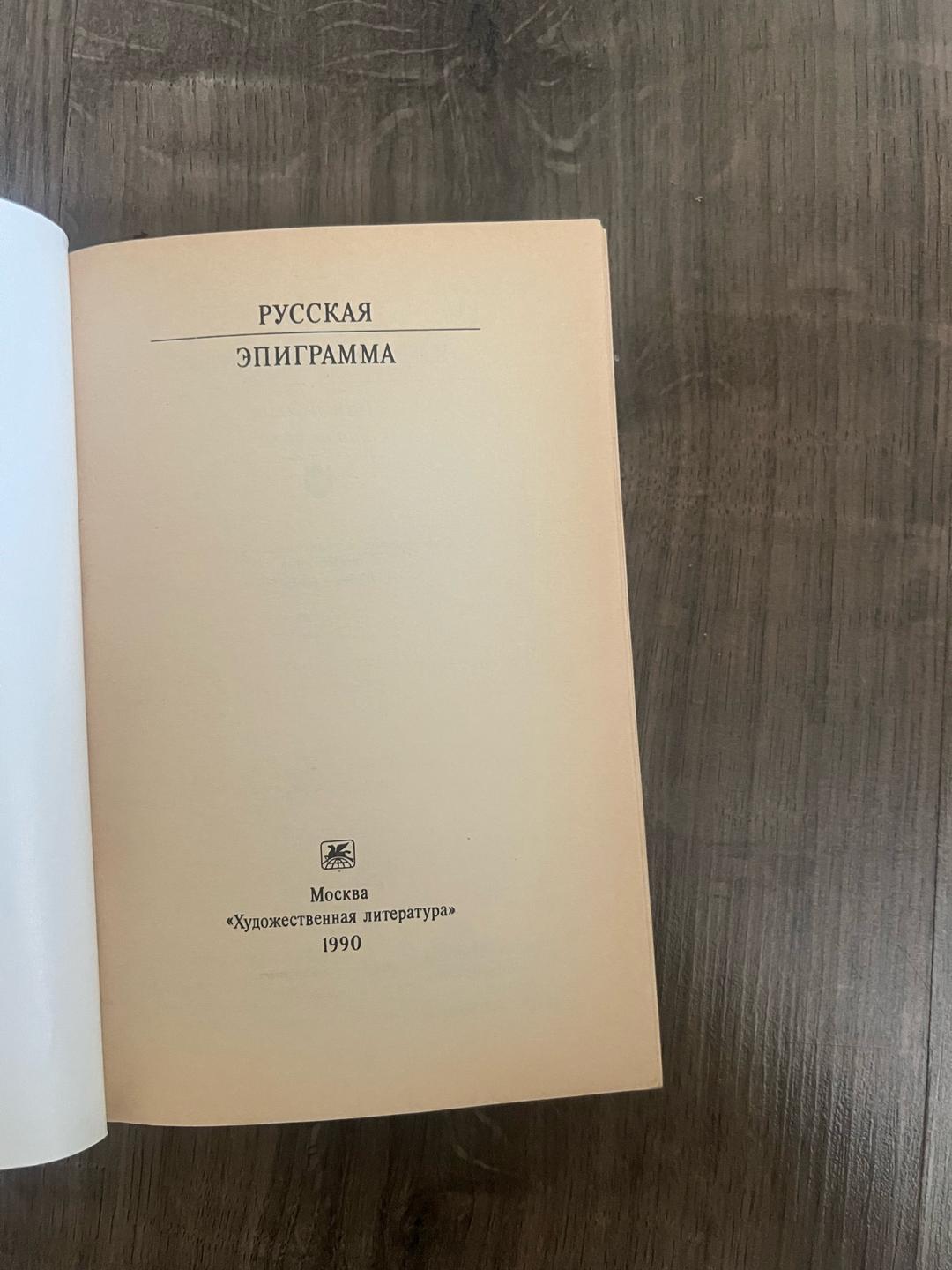 Васильева Русская эпиграмма — фото 2