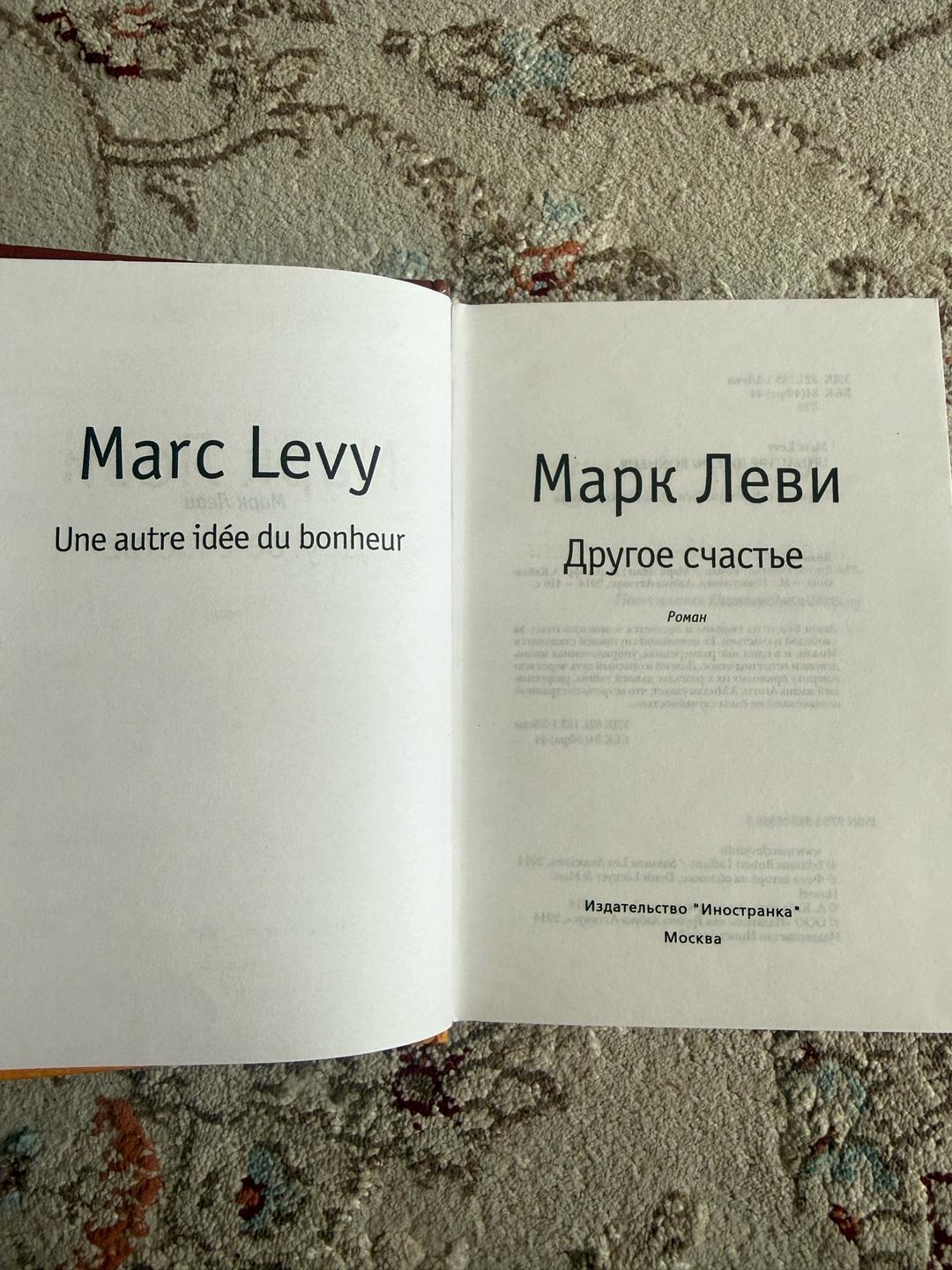 Marc Levy Другое счастье — фото 2