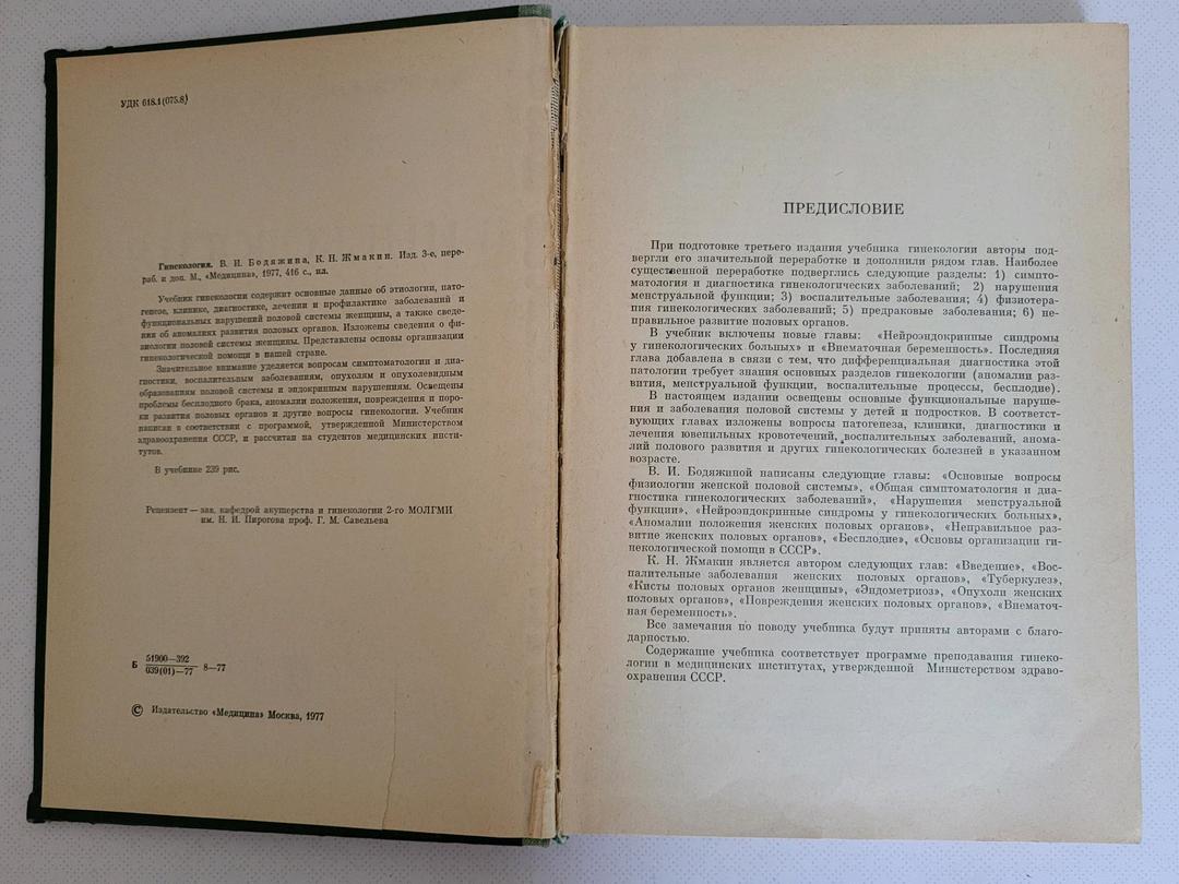 В. И. Бодяжина, К. Н. Жмакин Книга: Гинекология В.И Бодяжина — фото 2