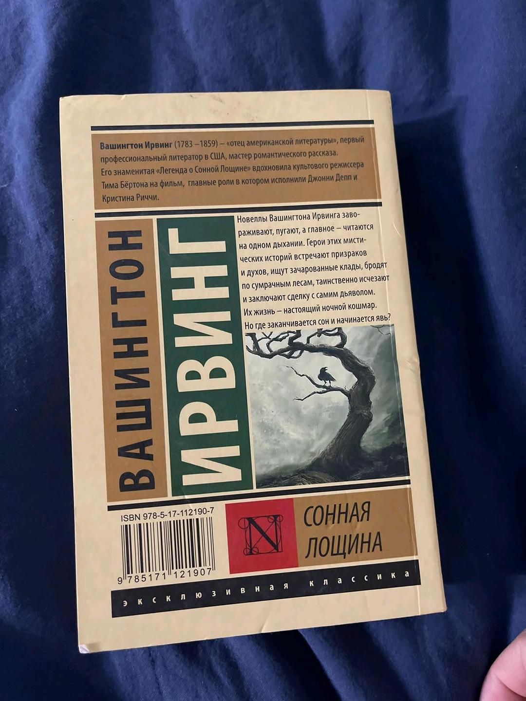 Вашингтон Ирвинг Книга "Сонная лощина" Вашингтон Ирвинг — фото 2