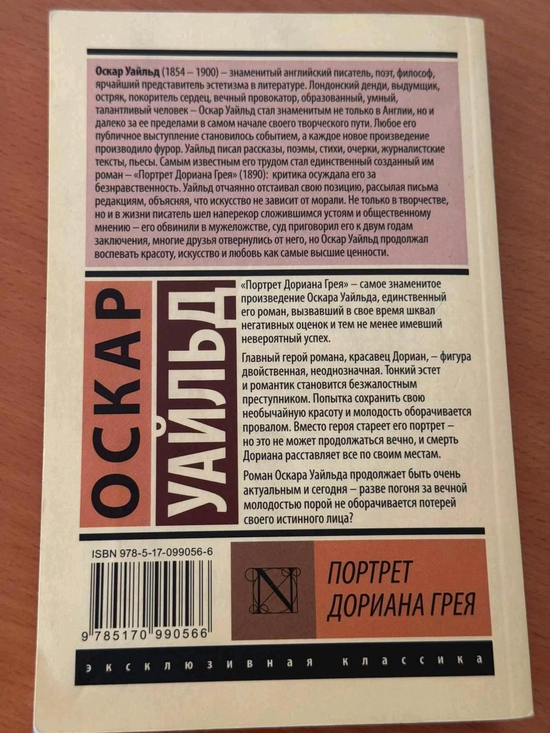 Оскар Уайльд «Портрет Дориана Грея» — Оскар Уайльд — фото 2