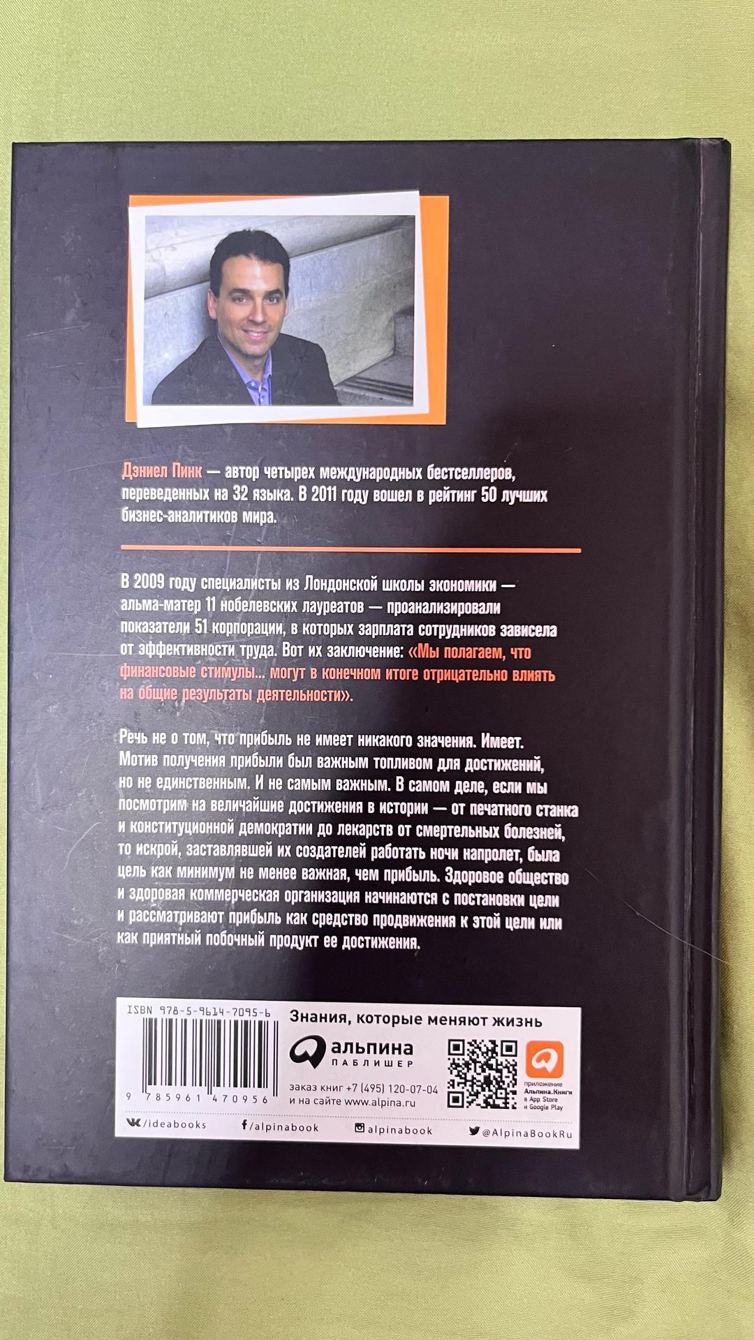Дэниел Пинк Книга «Драйв. Что на самом деле нас мотивирует» — Дэниел Пинк — фото 2