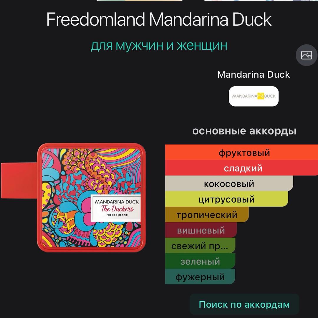 MANDARINA DUCK Mandarina Duck Freedomland, 5 мл — фото 2