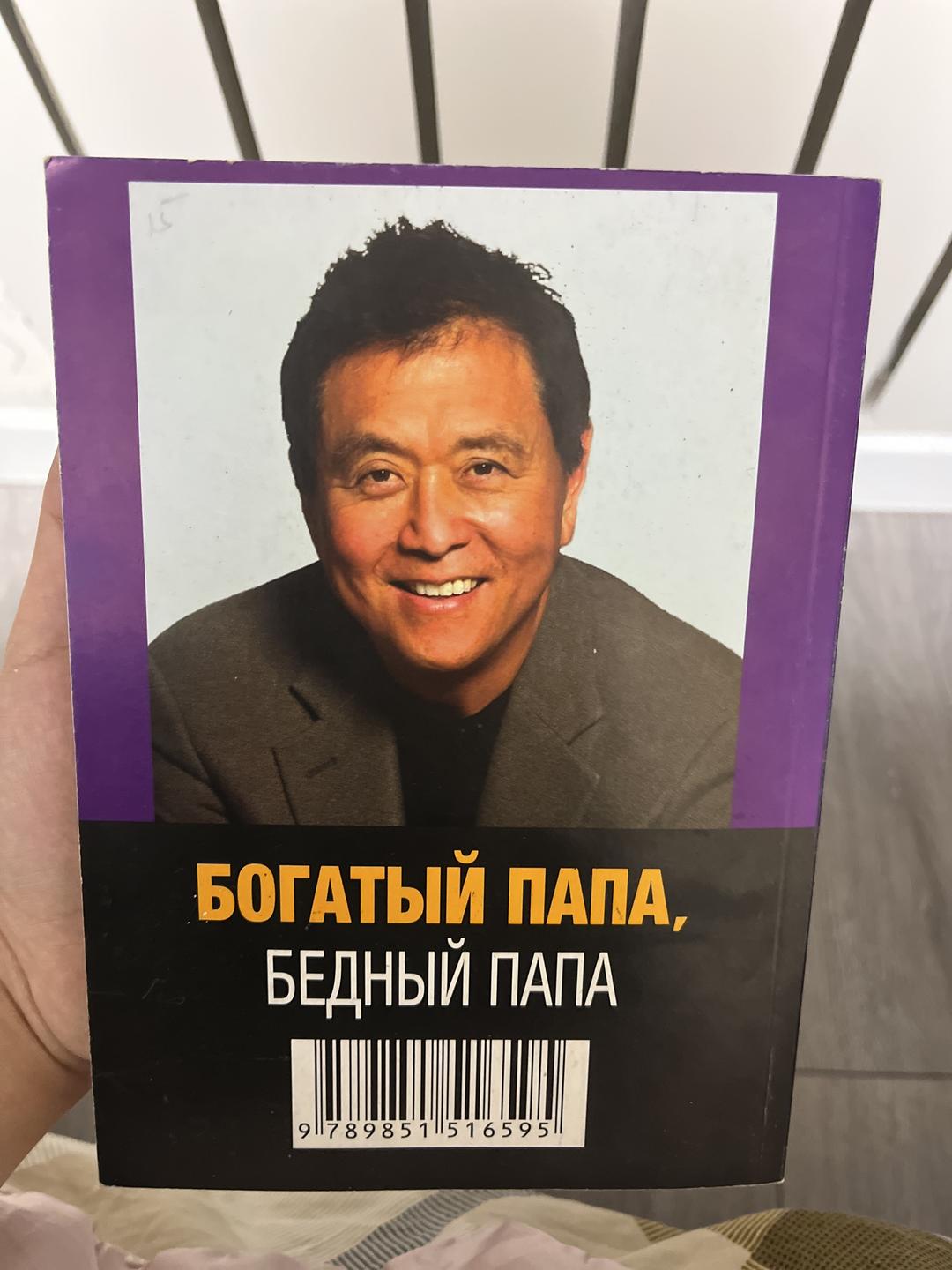 Роберт Т. Кийосаки Богатый папа, бедный папа — фото 2