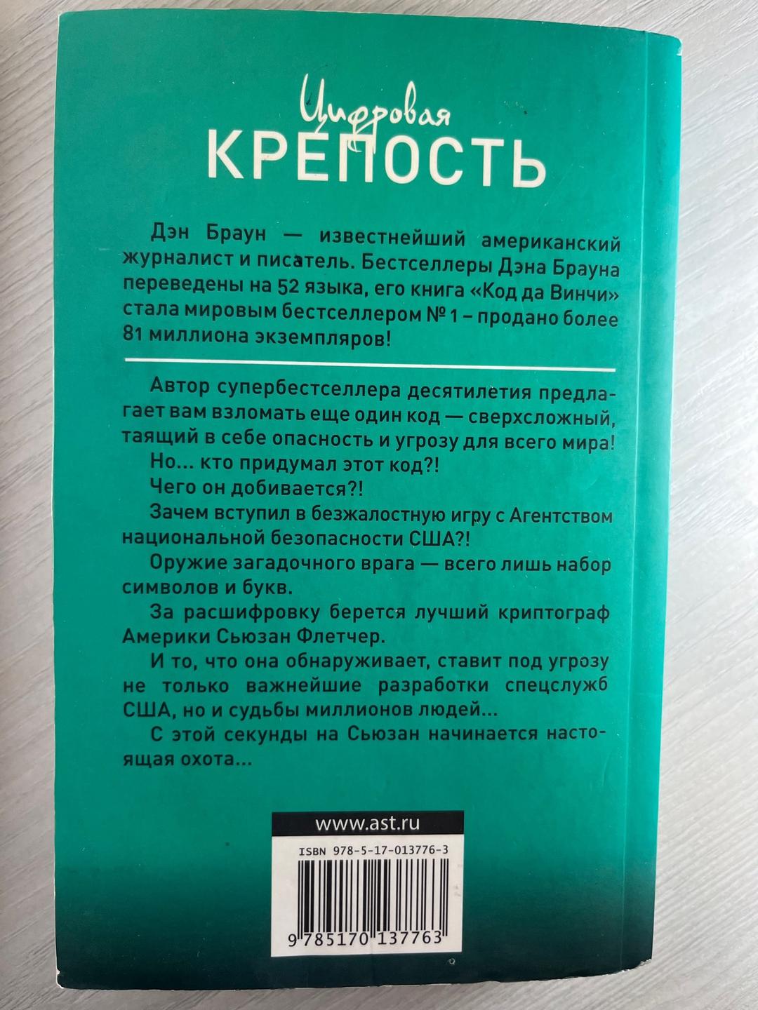 Дэн Браун Цифровая крепость. Дэн Браун — фото 2