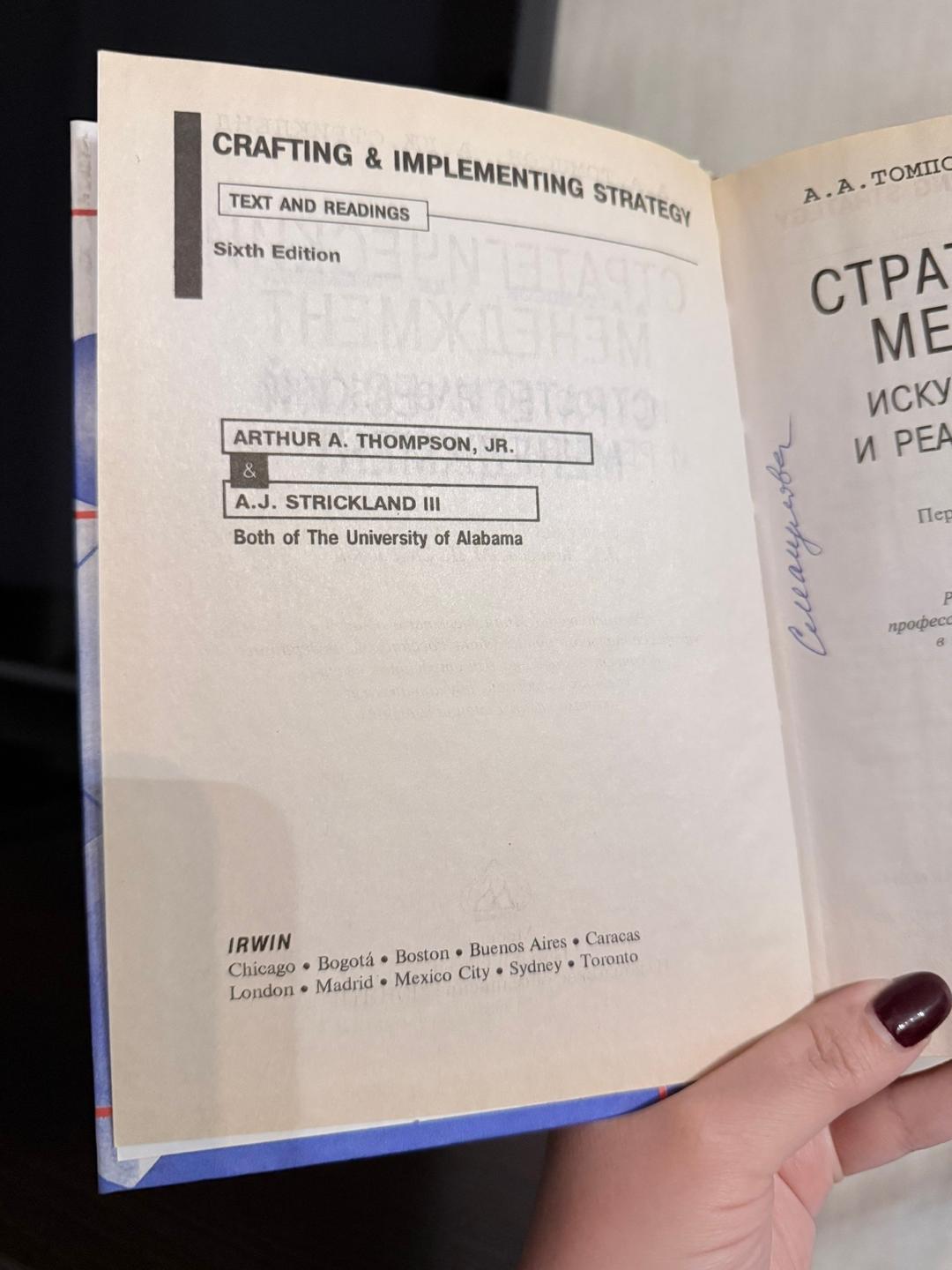 А. А. Томпсон, А. Дж. Стрикленд Стратегический менеджмент. Искусство разработки и реализации стратегии — фото 2