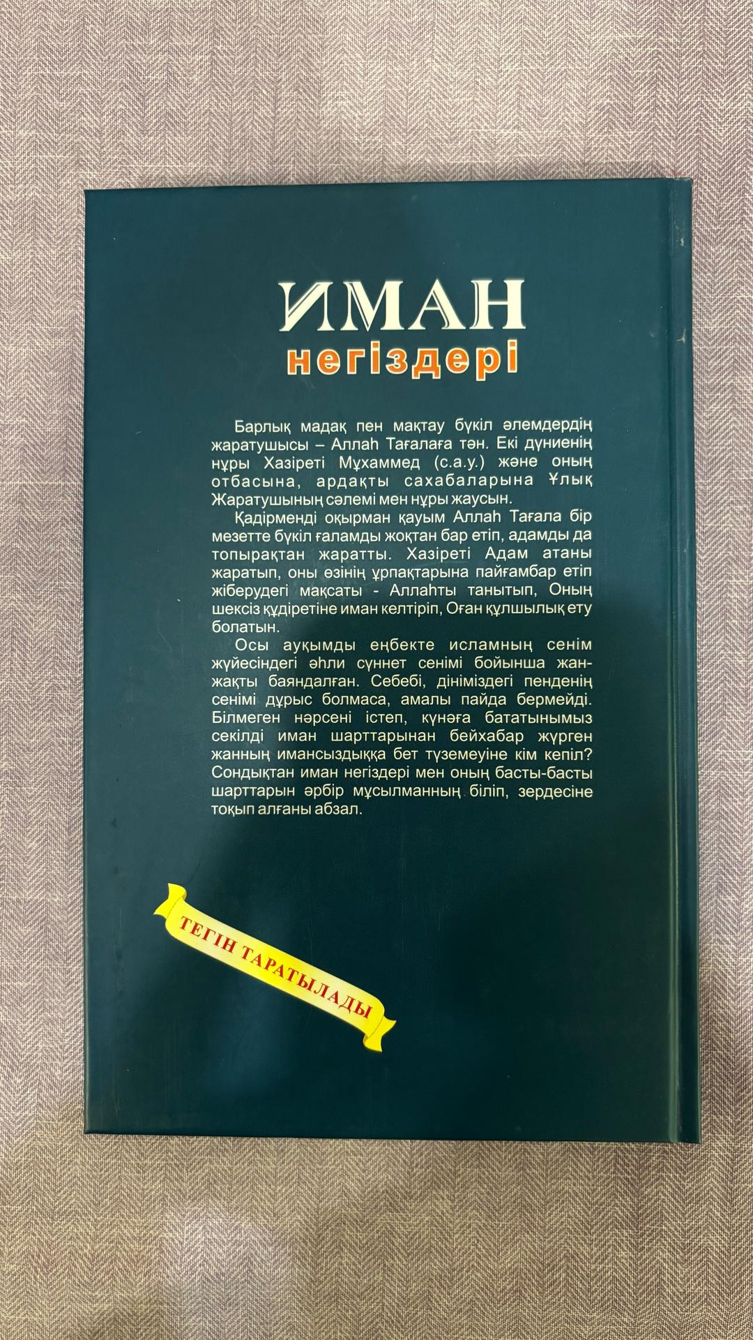 Смайыл СЕЙТБЕКОВ Иман негіздері — фото 2