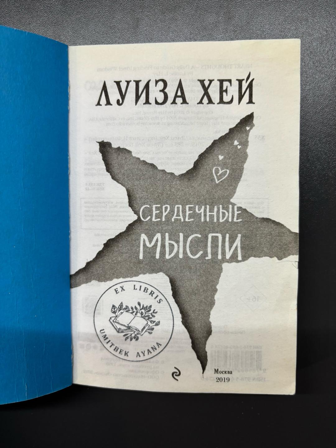 Луиза Хей Сердечные мысли — фото 2