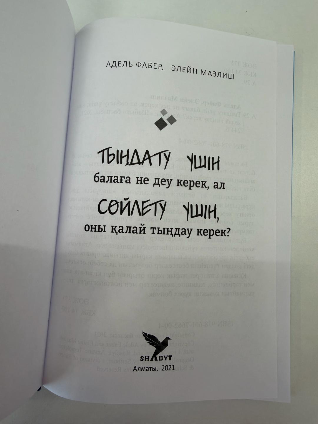 Адель Фабер, Элейн Мазлиш Тыңдату үшін балаға не деу керек, ал сөйлету үшін, оны қалай тыңдау керек? — фото 2