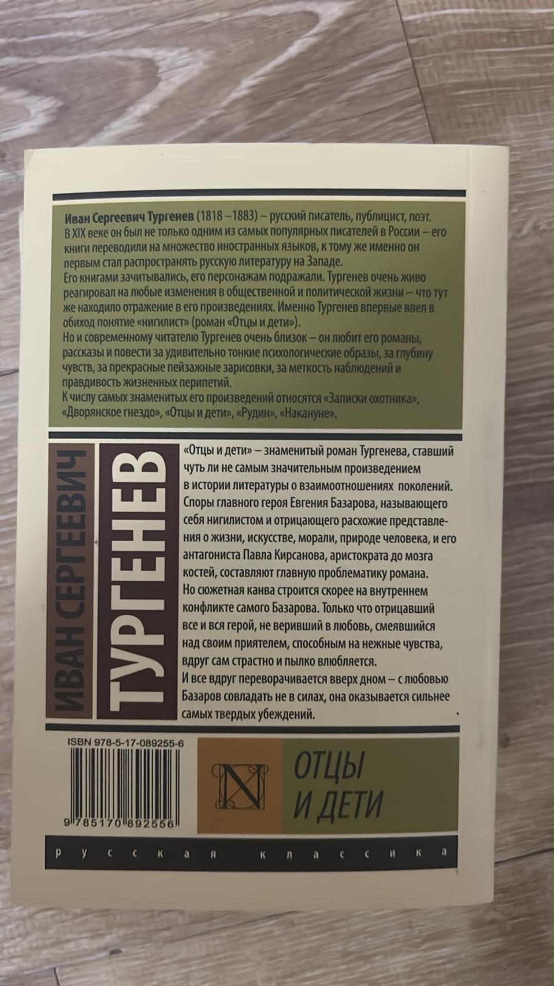 Иван Тургенев Отцы и дети книга — фото 2