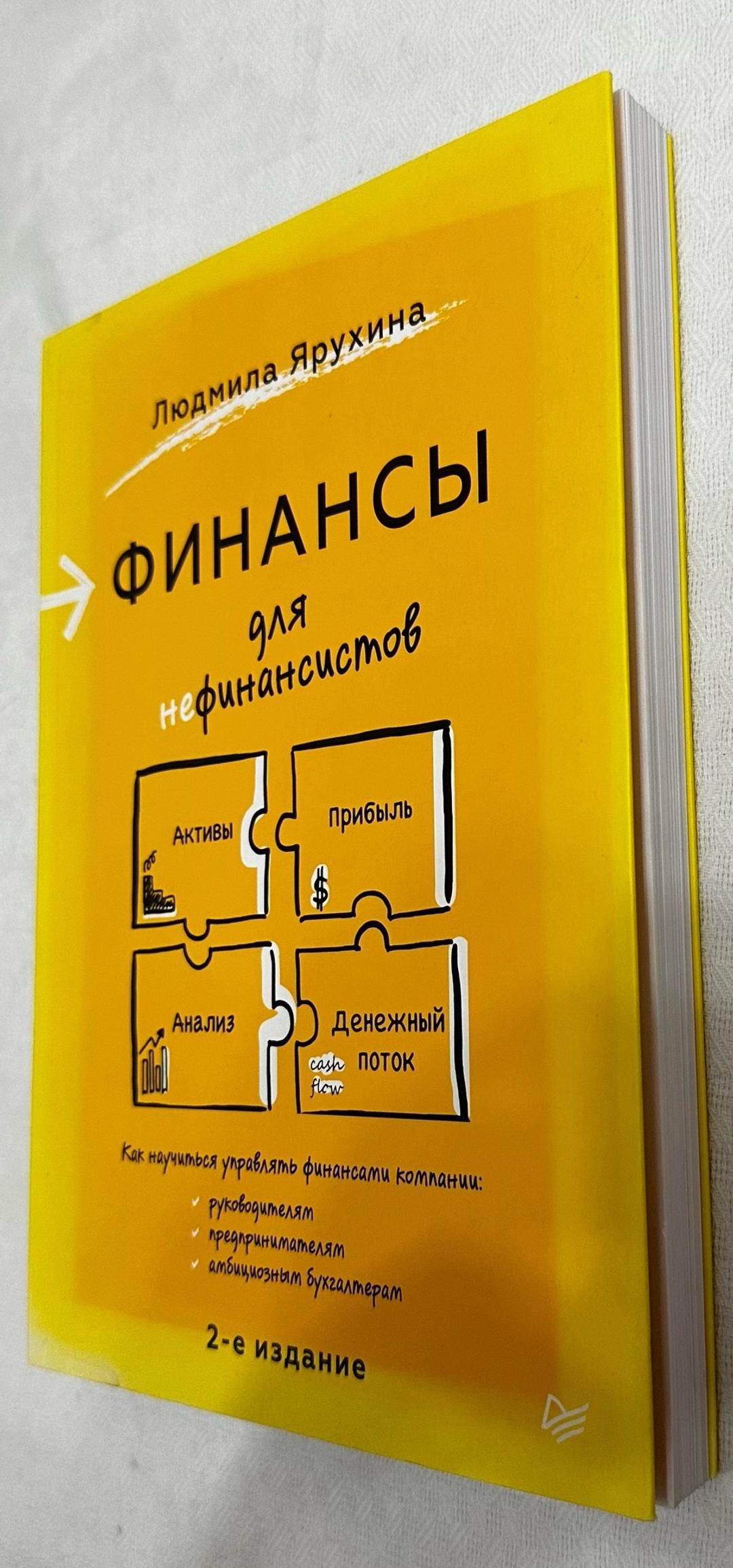 Людмила Ярухина Финансы для нефинансистов — фото 2