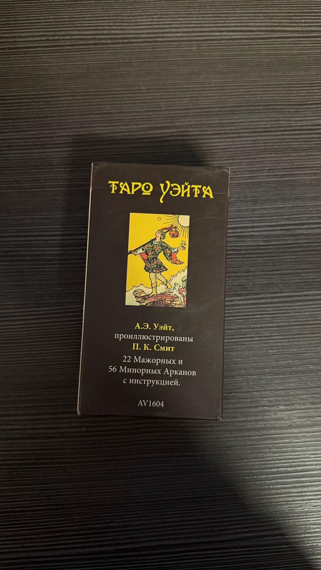 Таро Уэйта карты — фото 2