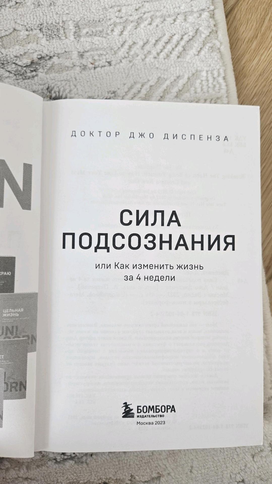 Доктор ДЖО ДИСПЕНЗА Сила подсознания — фото 2