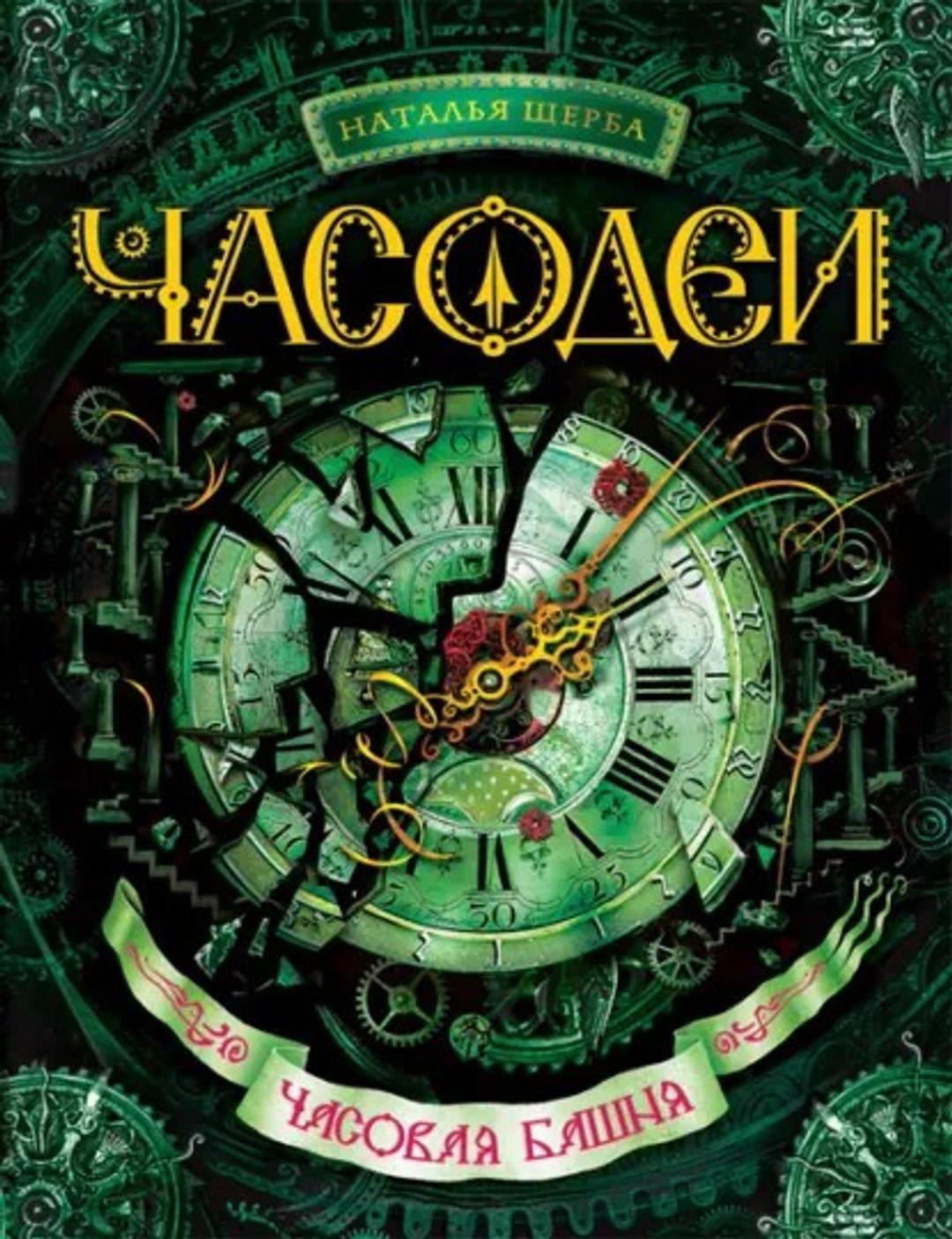 Наталья Щерба Комплект книг «Часодеи» — 5 частей | Наталья Щерба — фото 2