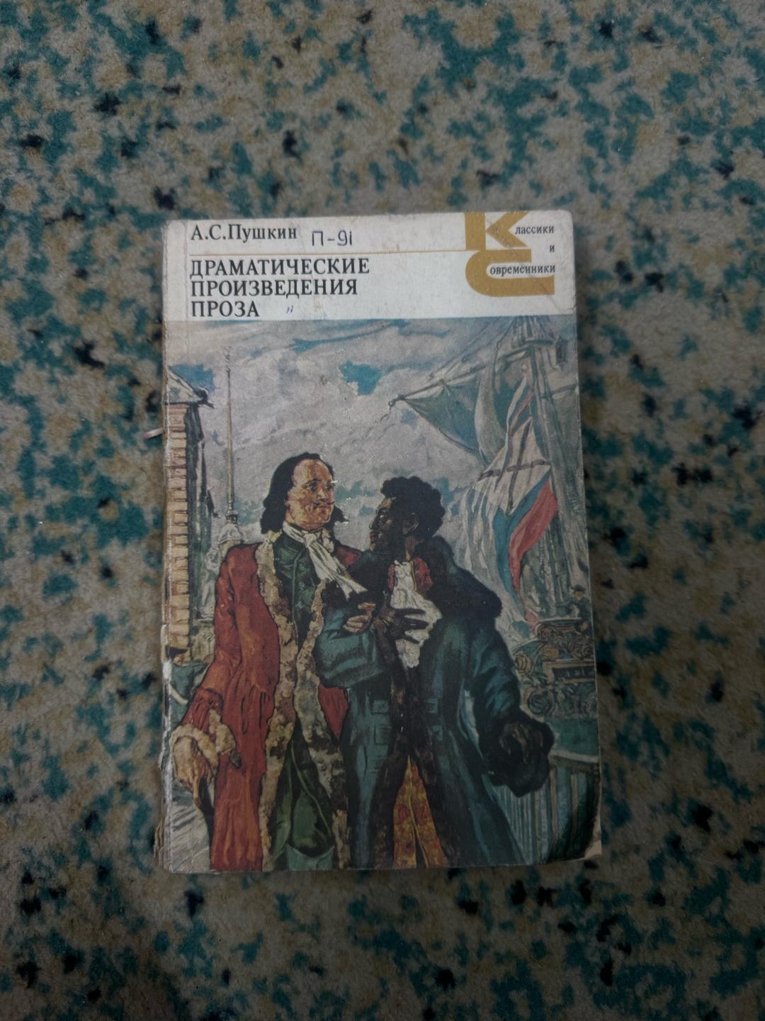 Александр Пушкин Драматические произведения. Проза — фото 2