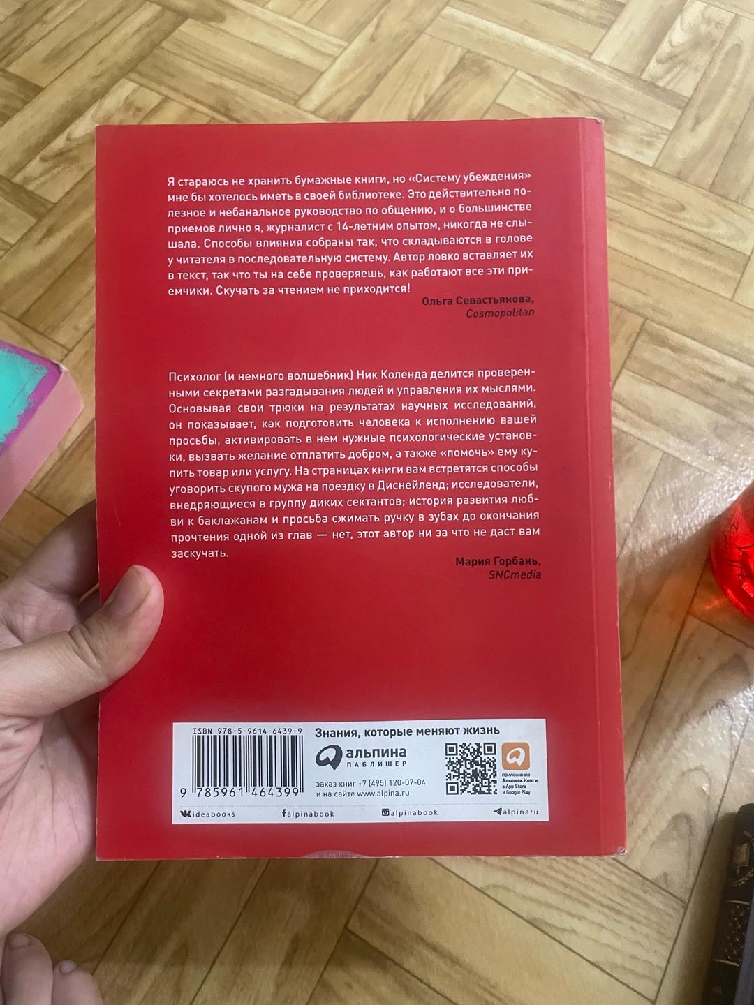 Ник Коленда Ник Коленда — «Система убеждения. Как влиять на людей с помощью психологии» — фото 2