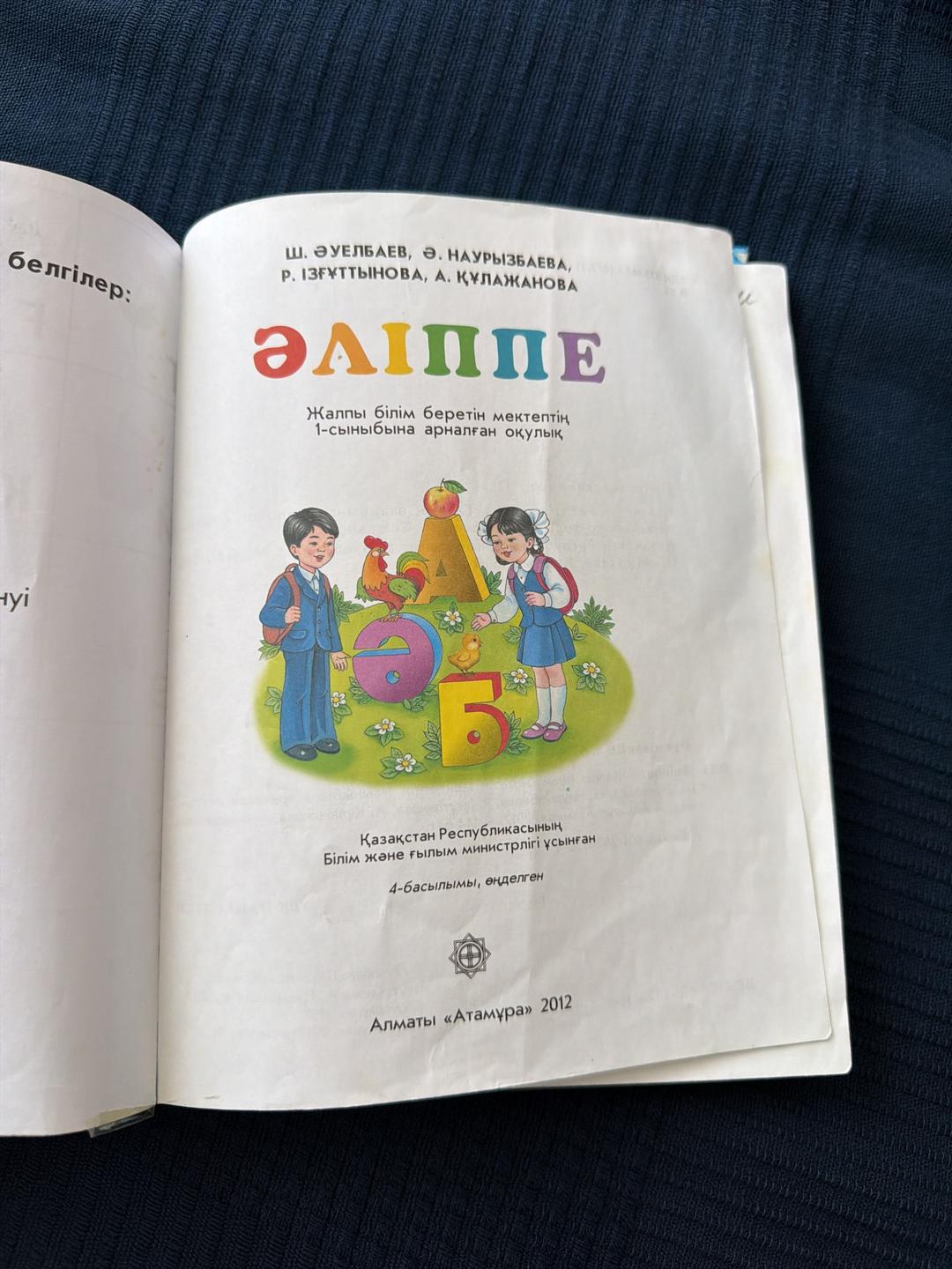 Ш. Әуелбаев, Ә. Наурызбаева, Р. Ізғұттынова, А. Құлажанова Әліппе — фото 2