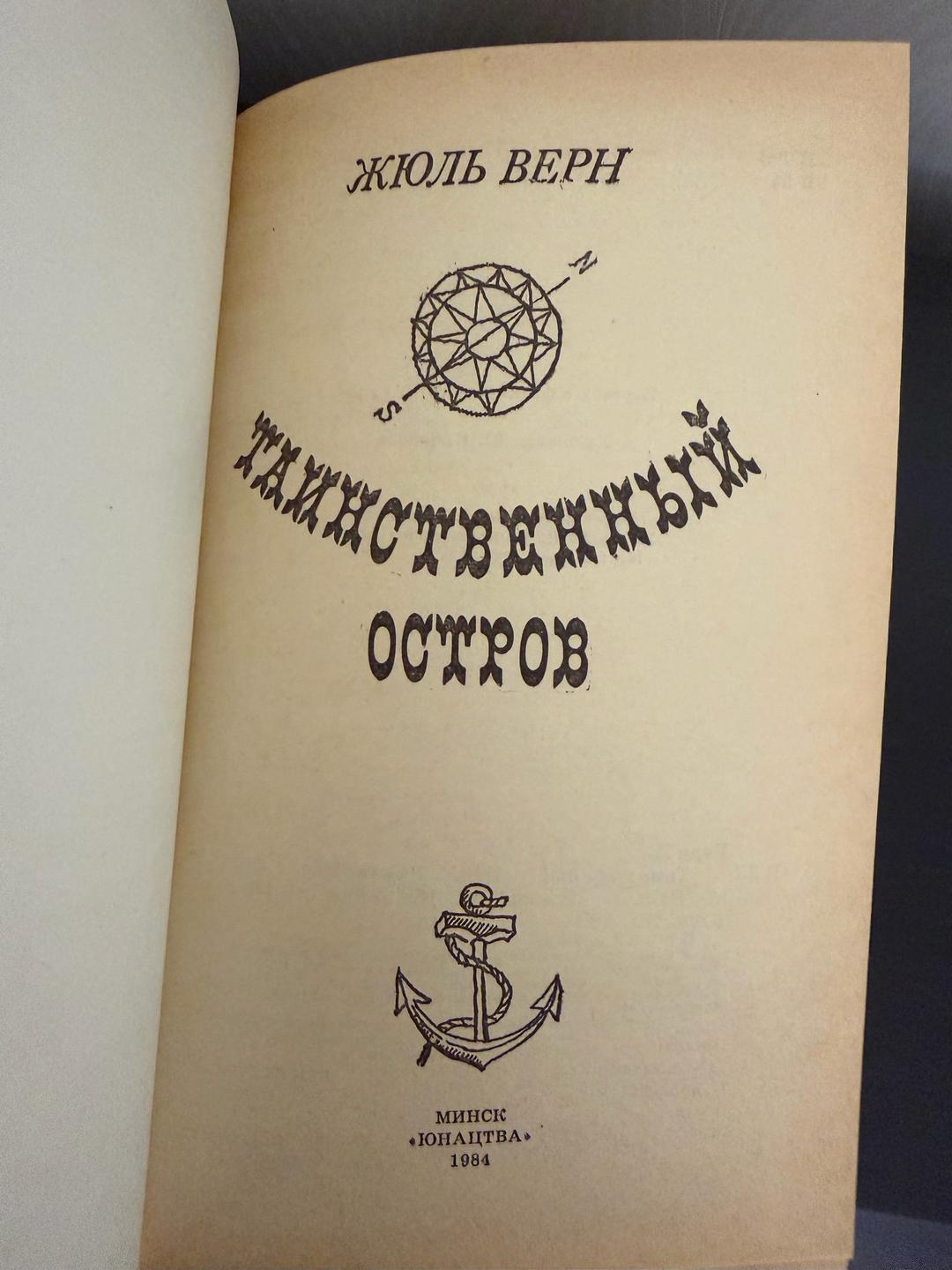 Жюль Верн Книга: Таинственный остров 🏝️ — фото 2