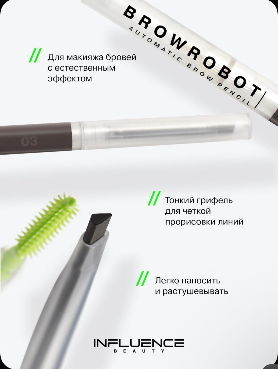 INFLUENCE beauty Автоматический карандаш для бровей INFLUENCE BEAUTY Brow Robot — фото 2