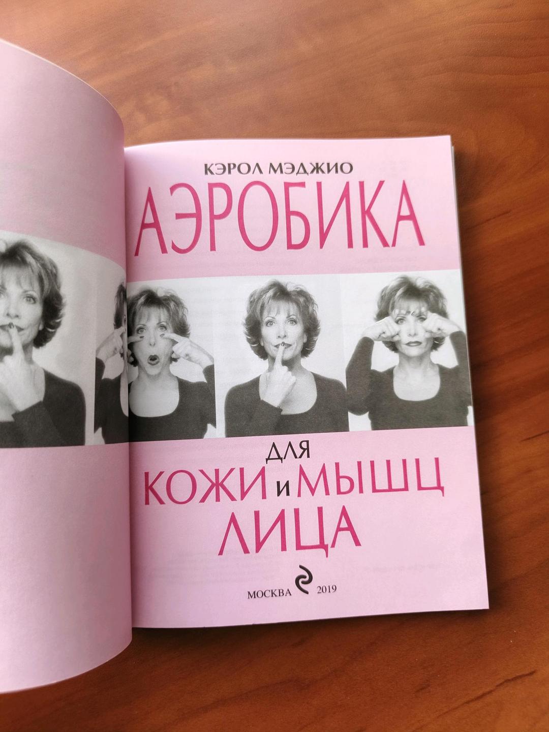 Кэрол Мэджио Аэробика для кожи и мышц лица — фото 2