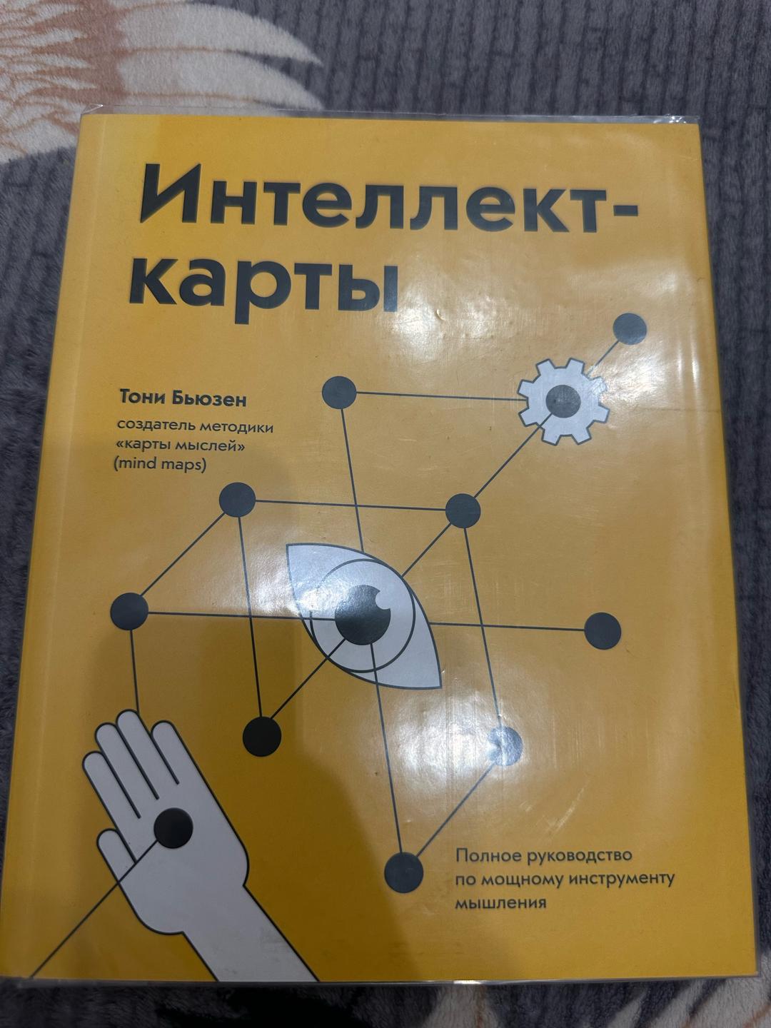 Тони Бьюзен Книга Интеллект-карты — фото 2