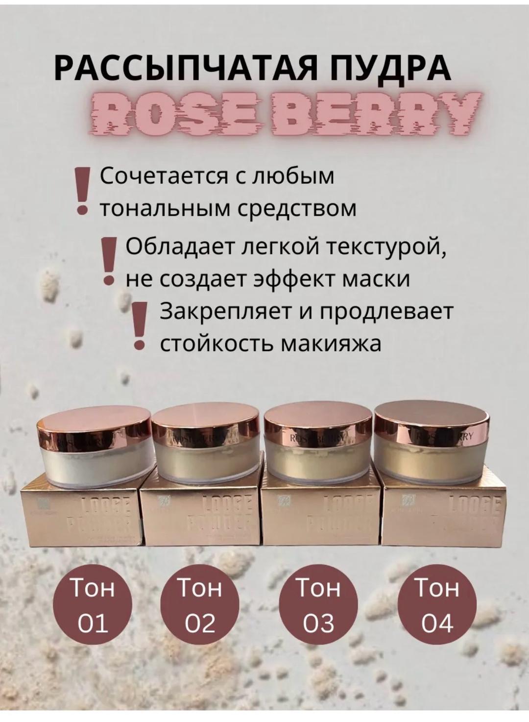 Rose Berry Rose berry рассыпчатая пудра — фото 2