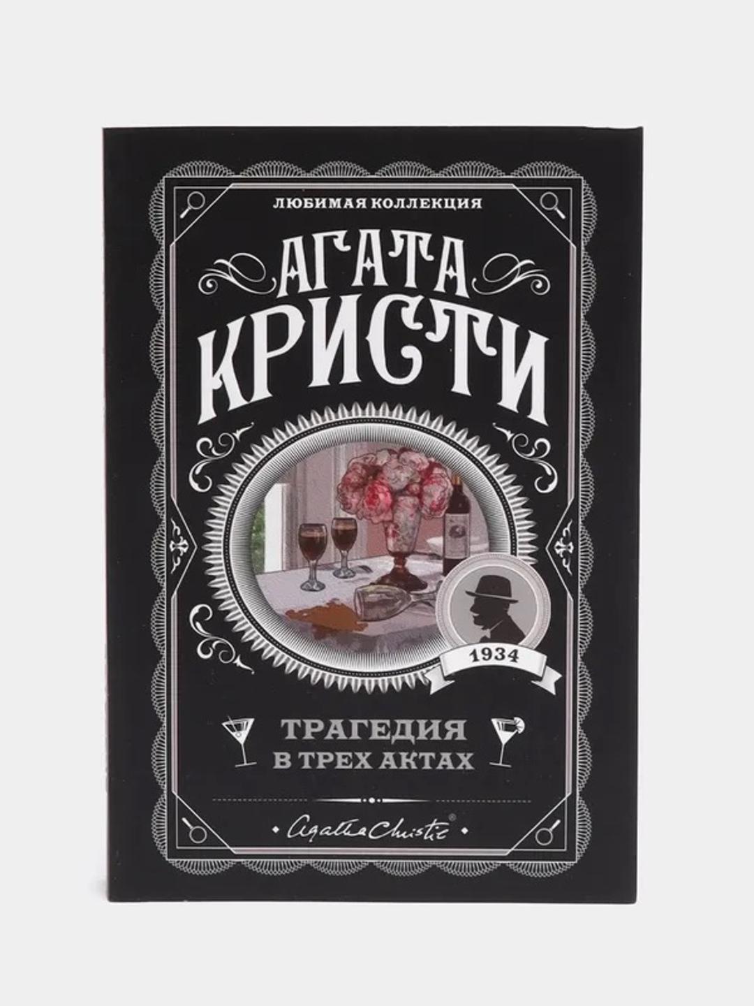 Агата Кристи Книга Агата Кристи “Трагедия в трех актах” — фото 2