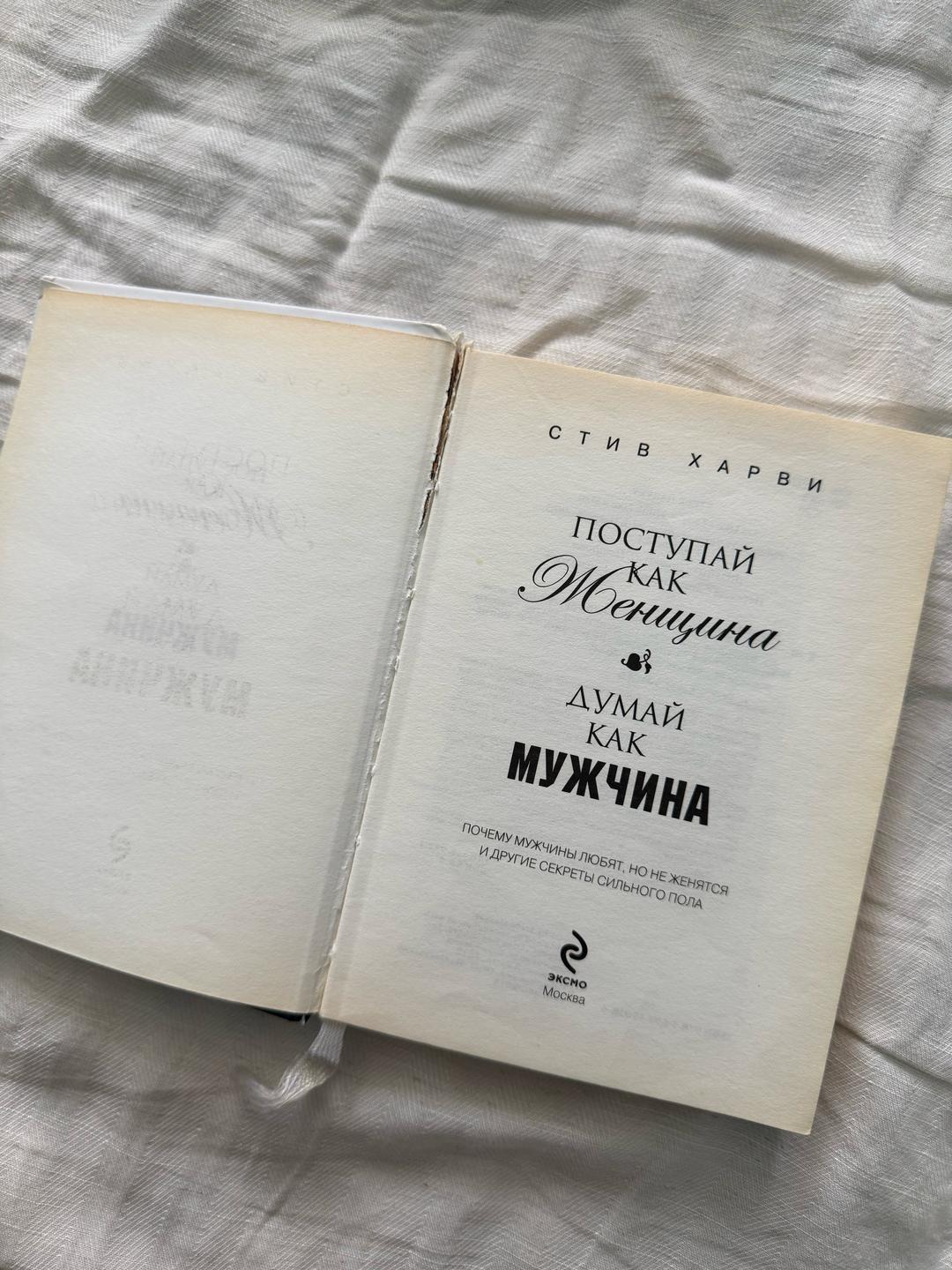 Стив Харви Харви С.: Поступай как женщина, думай как мужчина. — фото 2