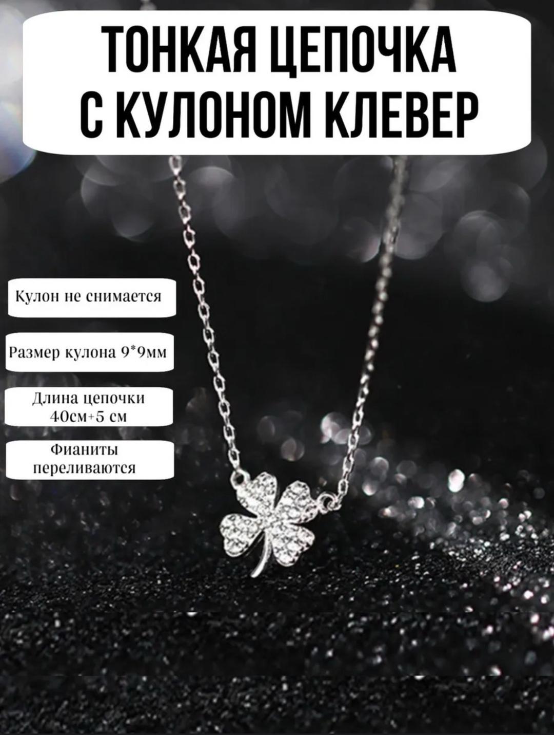 Нет бренда Тонкая серебряная цепочка с кулоном клевер переливающаяся — фото 2