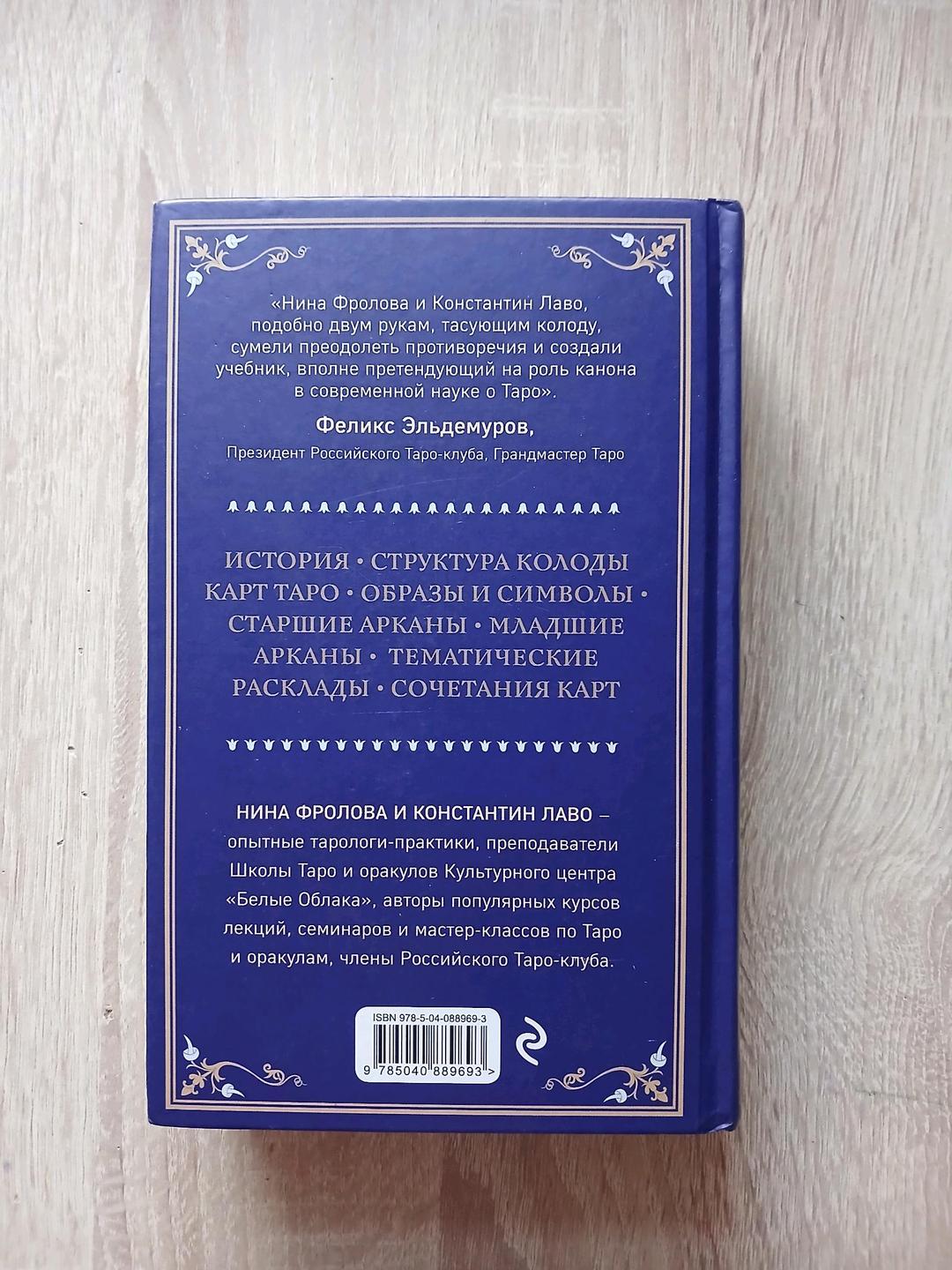 Константин Лаво Книга Таро — фото 2