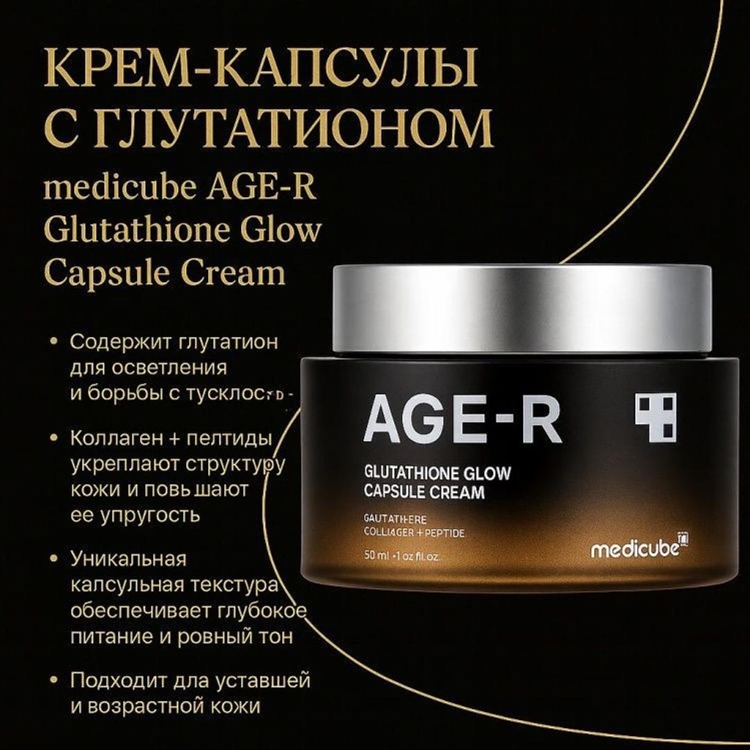 Medicube Крем для лица Medicube AGE-R Glutathione Glow Capsule Cream — фото 2