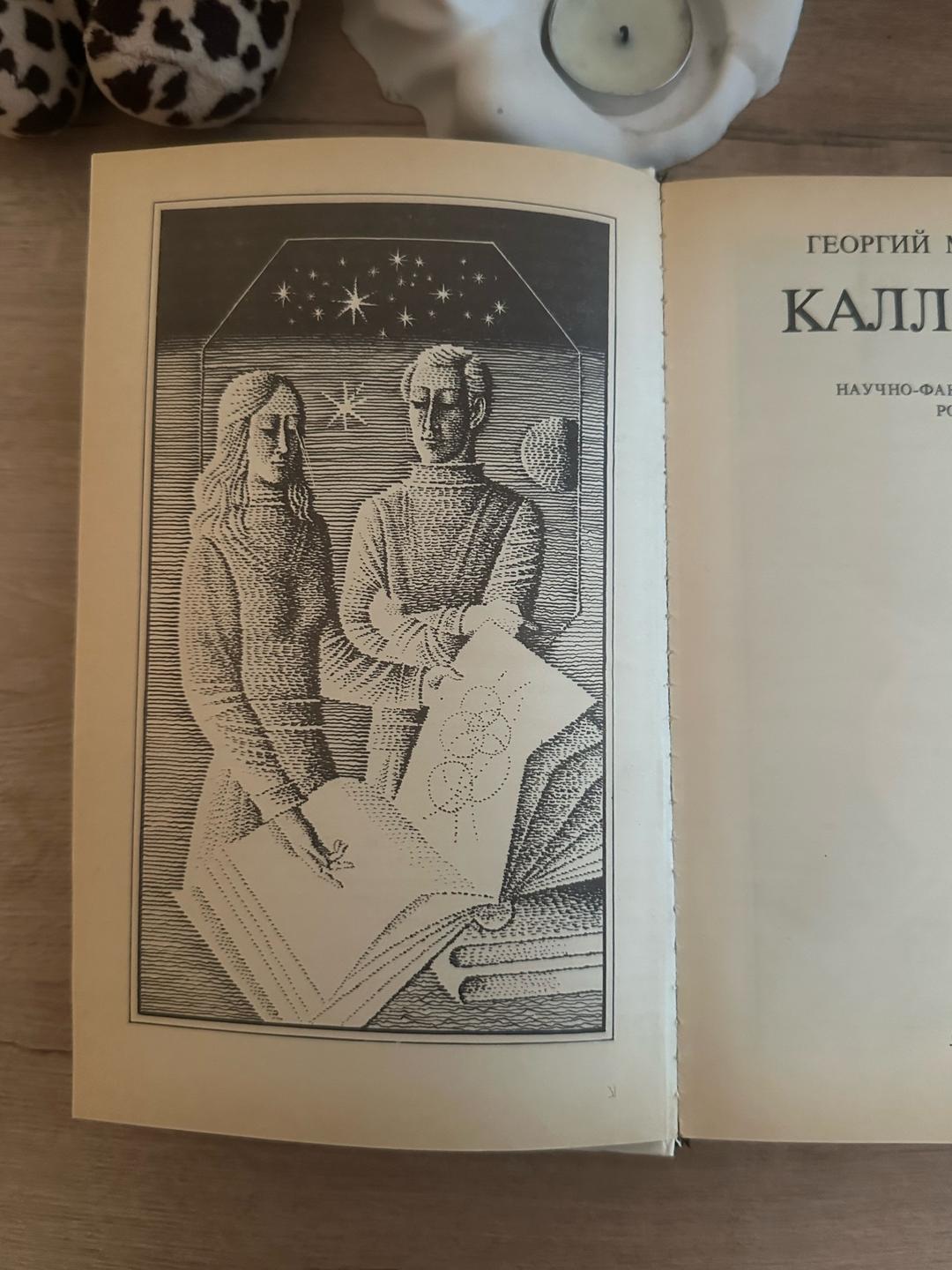 Георгий Мартынов Книга Георгия Мартынова «Каллисто» — фото 2