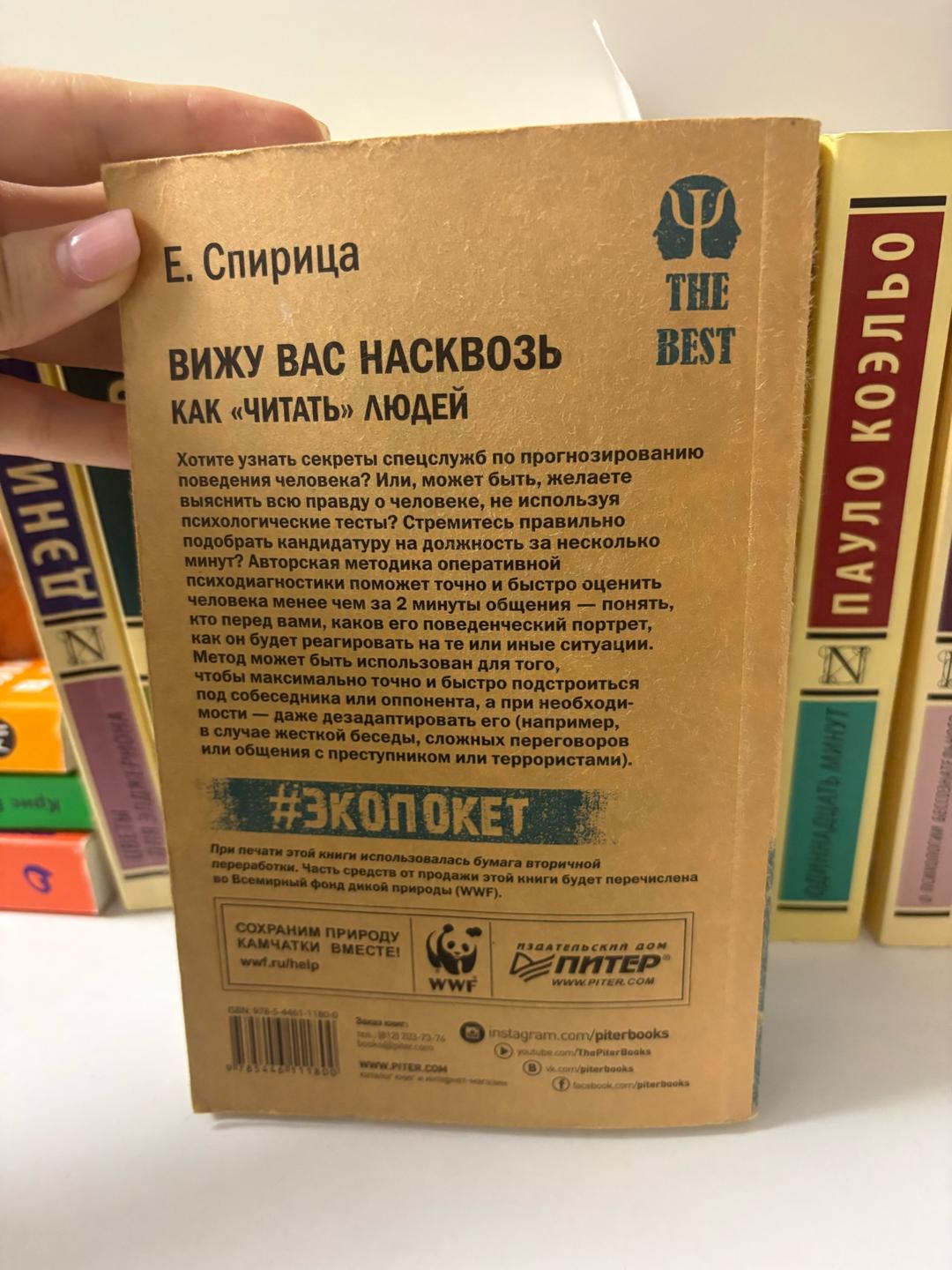 Е. Спирица Вижу вас насквозь. Как «читать» людей — фото 2