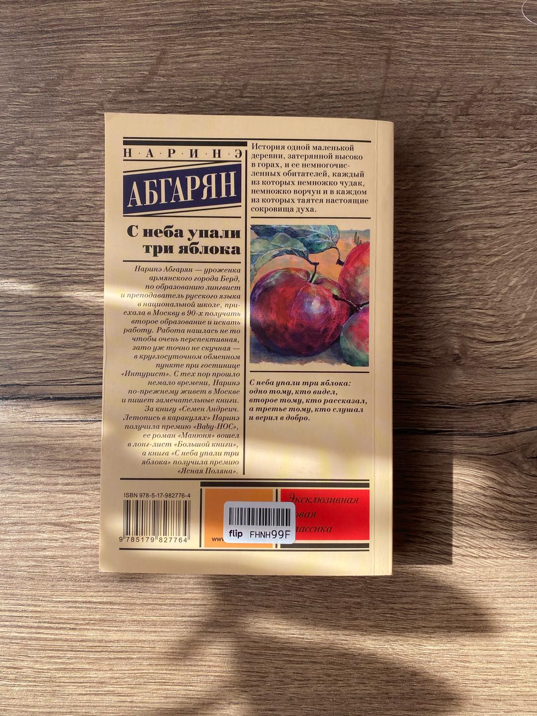Наринэ Абгарян С неба упали три яблока — фото 2