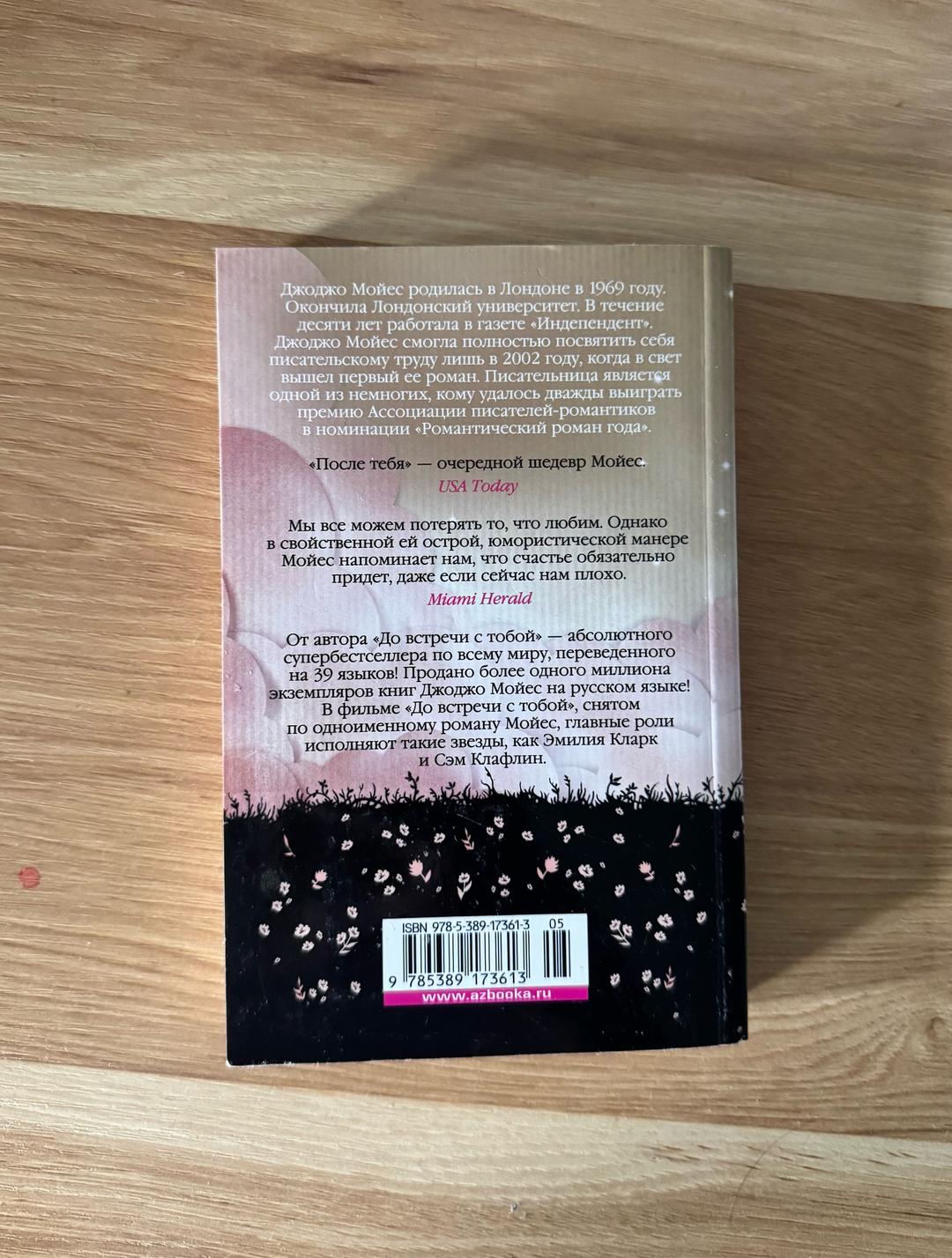 Джоджо Мойес Книга "После тебя" Джорджо Мойес — фото 2