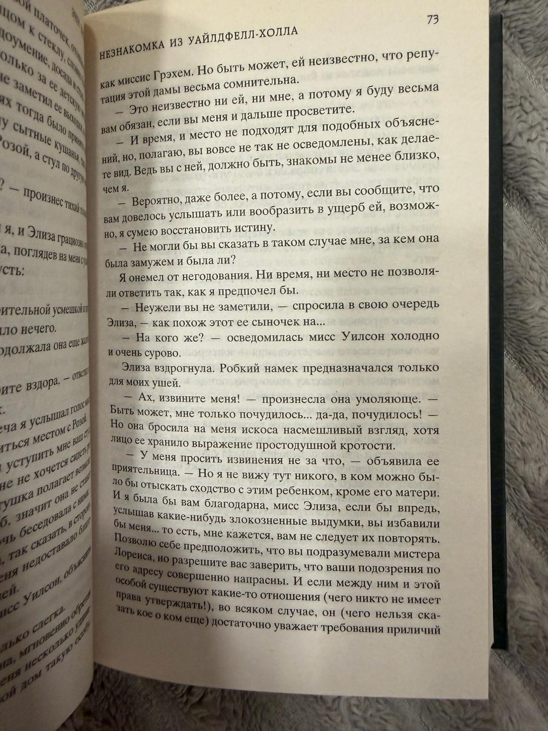 Энн Бронте Незнакомка из Уайлдфелл-Холла — фото 2