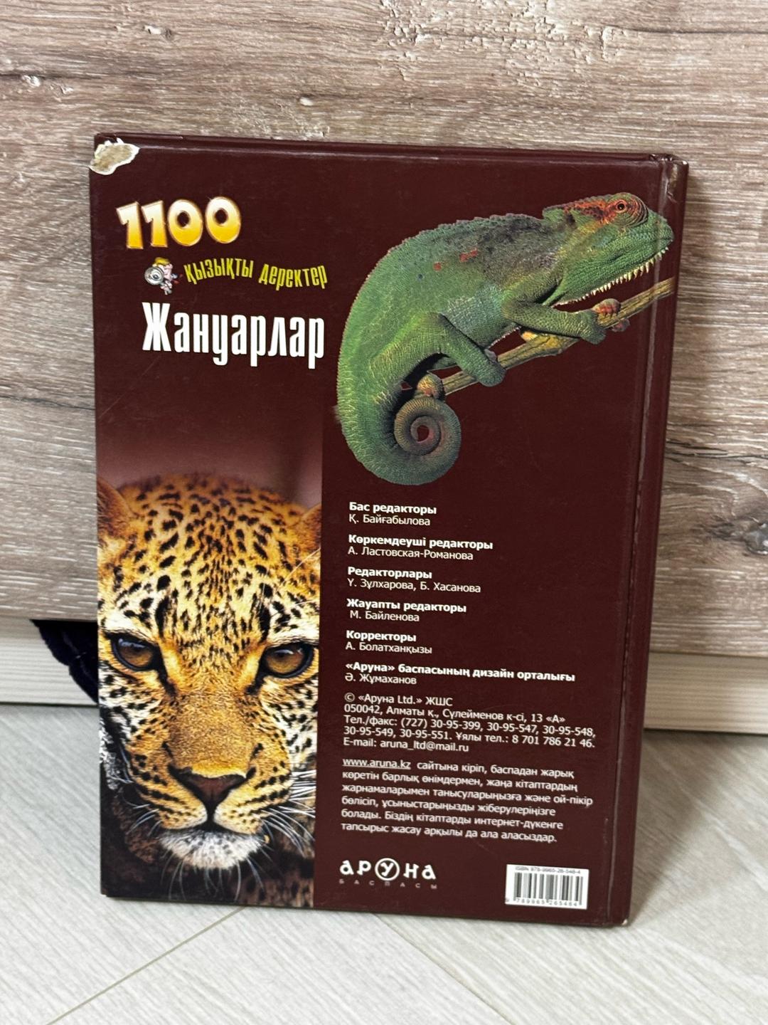 Байғабылова.Қ 1100 қызықты деректер: Жануарлар — фото 2