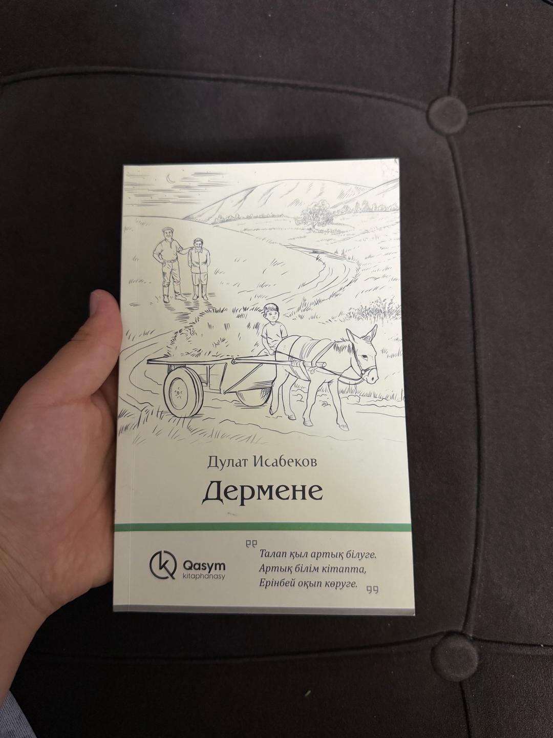 Дулат Исабеков Книга — фото 2